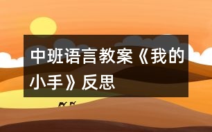 中班語(yǔ)言教案《我的小手》反思