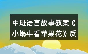 中班語(yǔ)言故事教案《小蝸?？刺O果花》反思