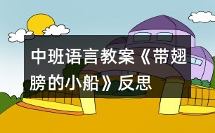 中班語(yǔ)言教案《帶翅膀的小船》反思