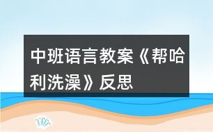 中班語言教案《幫哈利洗澡》反思