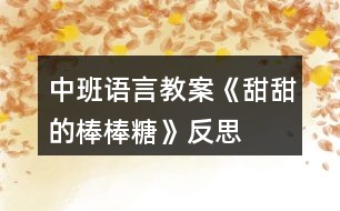 中班語(yǔ)言教案《甜甜的棒棒糖》反思