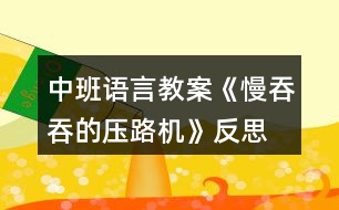 中班語言教案《慢吞吞的壓路機(jī)》反思