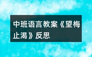 中班語言教案《望梅止渴》反思