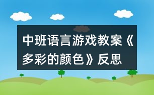 中班語(yǔ)言游戲教案《多彩的顏色》反思