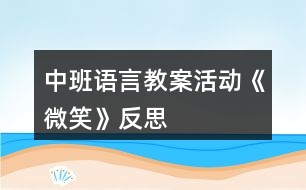 中班語(yǔ)言教案活動(dòng)《微笑》反思