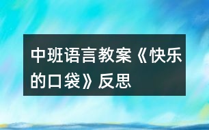 中班語言教案《快樂的口袋》反思