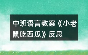 中班語言教案《小老鼠吃西瓜》反思