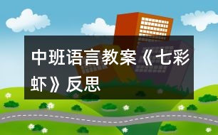 中班語(yǔ)言教案《七彩蝦》反思