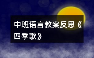 中班語言教案反思《四季歌》