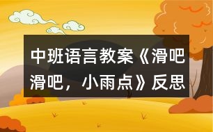 中班語(yǔ)言教案《滑吧滑吧，小雨點(diǎn)》反思