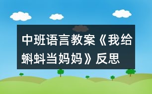 中班語(yǔ)言教案《我給蝌蚪當(dāng)媽媽》反思