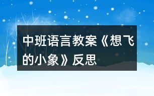 中班語(yǔ)言教案《想飛的小象》反思