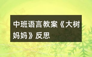 中班語言教案《大樹媽媽》反思