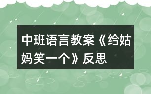 中班語(yǔ)言教案《給姑媽笑一個(gè)》反思