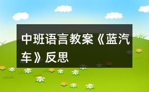 中班語言教案《藍汽車》反思