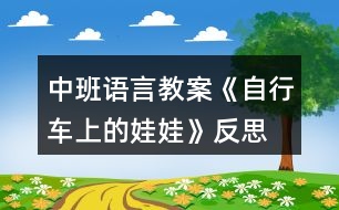 中班語言教案《自行車上的娃娃》反思