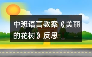 中班語(yǔ)言教案《美麗的花樹》反思