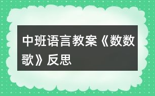 中班語言教案《數(shù)數(shù)歌》反思