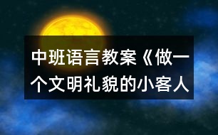 中班語(yǔ)言教案《做一個(gè)文明禮貌的小客人》反思