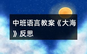 中班語言教案《大?！贩此?></p>										
													<h3>1、中班語言教案《大海》反思</h3><p>　　教學(xué)目標(biāo)：</p><p>　　1、引導(dǎo)幼兒積極、主動地參與活動，理解故事內(nèi)容，學(xué)習(xí)感受故事中的不同情感。</p><p>　　2、懂得幫助別人是一件很快樂的事情。</p><p>　　3、能安靜地傾聽別人的發(fā)言，并積極思考，體驗文學(xué)活動的樂趣。</p><p>　　4、培養(yǎng)幼兒大膽發(fā)言，說完整話的好習(xí)慣。</p><p>　　教學(xué)準(zhǔn)備：</p><p>　　金色的小樹葉、背景舞臺、可操作的小動物、各類廢舊材料等。</p><p>　　活動過程：</p><p>　　一、引導(dǎo)幼兒猜猜教師手中之物，調(diào)動幼兒參與活動的積極性。</p><p>　　師：今天，老師帶來了一件小小的禮物，就在老師的手中，你們猜猜是什么?金色的小樹葉怎么會是禮物呢?請小朋友聽一聽故事《禮物》。</p><p>　　二、教師邊操作邊分段講述故事，引導(dǎo)幼兒理解故事的內(nèi)容。</p><p>　　1、師講述故事的第一段：小樹丫丫原來長得怎樣?有一天，發(fā)生了一件什么事情?丫丫躺在地上感到怎樣?(傷心、難過)</p><p>　　2、師講述故事第二段：誰走過來了?白兔看見小樹丫丫了嗎?它在干什么呢?(幼兒自由地講述)小狗走過來時是怎么做的?丫丫感到怎樣?(很痛)師出示小象：小象走過來了，它會怎么做呢?(幼兒自由討論，進行講述)</p><p>　　3、教師講述故事第三段：丫丫留下了一片金色的葉子，它在等待什么呢?</p><p>　　4、教師繼續(xù)講述故事的最后一段(小狗走過樹下……這片金色的樹葉是丫丫送給小象的禮物。)師：小狗、白兔、小黑熊有沒有拿到樹葉?為什么它們摘不到樹葉?丫丫把金色的樹葉送給了誰?為什么要送給小象呢?(因為小象幫助了丫丫)</p><p>　　三、教師完整講述故事，幼兒欣賞。</p><p>　　師：故事好聽嗎?我們再來聽一遍。(幼兒完整地欣賞故事)師：小朋友，你們喜歡故事里的誰呢?為什么喜歡它?(喜歡小象、幫助別人)當(dāng)別人有困難的時候，我們應(yīng)該去關(guān)心、幫助他。小朋友，你幫助過別人嗎?你幫助過誰?你是怎么幫助他的?(引導(dǎo)幼兒與自己的好朋友講講)師：幫助別人后，你心里覺得怎樣?(高興、開心……)師小結(jié)：幫助別人是一件很快樂的事情。</p><p>　　四、活動延伸：做禮物</p><p>　　師：小朋友，有沒有人幫助過你呢?你們想不想也送件禮物給幫助過你的人呢?老師給你們準(zhǔn)備了許多的材料，等會兒請你們自己動手做一件禮物送給幫助過你的人。</p><p>　　教學(xué)反思：</p><p>　　幼兒期是語言發(fā)展，特別是口語發(fā)展的重要時期。幼兒的語言能力是在交流和運用的過程中發(fā)展起來的，應(yīng)為幼兒創(chuàng)設(shè)自由、寬松的語言交往環(huán)境，鼓勵和支持幼兒與成人、同伴交流，讓幼兒想說、敢說、喜歡說并能得到積極回應(yīng)。幼兒的語言學(xué)習(xí)應(yīng)在生活情境和閱讀活動中引導(dǎo)幼兒自然而然地產(chǎn)生對文字的興趣。</p><h3>2、中班語言教案《樹葉》含反思</h3><p><strong>活動意圖：</strong></p><p>　　在秋天這個美麗的季節(jié)里，處處都蘊涵著教育契機，秋風(fēng)起來了，五顏六色的秋葉飛舞起來了。顏色、形狀各異的樹葉不僅可以讓幼兒感受到秋天的美，還是幼兒活動的好素材。利用身邊的事物與現(xiàn)象作為科學(xué)探索的對象。為幼兒的探究活動創(chuàng)造寬松的環(huán)境，讓每個幼兒都有機會參與嘗試;提供豐富的可操作的材料?！稑淙~》結(jié)合季節(jié)特征，充分調(diào)動幼兒的已有經(jīng)驗，讓幼兒通過散文仿編進入樹葉的世界，去探究、去發(fā)現(xiàn)、去思索，去學(xué)習(xí)理解詩歌。</p><p><strong>活動目標(biāo)：</strong></p><p>　　1、 理解詩歌《樹葉》，嘗試仿編散文中內(nèi)容。</p><p>　　2、 觀察樹葉變化，感知秋天特征。</p><p>　　3、 引導(dǎo)幼兒細(xì)致觀察畫面，積發(fā)幼兒的想象力。</p><p>　　4、 領(lǐng)會詩歌蘊含的寓意和哲理。</p><p>　　5、 能安靜地傾聽別人的發(fā)言，并積極思考，體驗文學(xué)活動的樂趣。</p><p><strong>活動準(zhǔn)備：</strong></p><p>　　《樹葉》課件;樹葉若干。</p><p><strong>活動過程：</strong></p><p>　　一、導(dǎo)入活動</p><p>　　秋天到了，樹葉有什么變化?</p><p>　　小結(jié)：秋天有的樹葉黃了，有的樹葉變紅了，有的樹葉還是綠綠的，有的樹葉開始飄落了。</p><p>　　二、理解詩歌</p><p>　　一陣秋風(fēng)吹來，樹葉飄落下來，好美啊!把小動物吸引來了，它們會是誰呢?我們?nèi)タ纯窗?</p><p>　　1、 完整欣賞詩歌</p><p>　　有哪些小動物來撿樹葉了?它們把樹葉當(dāng)成什么?它們是怎樣說的?</p><p>　　小結(jié)：用散文詩中的句子進行小結(jié)。</p><p>　　為什么樹葉是小螞蟻的渡船?是小老鼠的雨傘?是小刺猬的花帽?是梅花鹿的餅干?(形狀、大小比例、生理需求等方面引導(dǎo))</p><p>　　小結(jié)：小動物根據(jù)自己愛好、把小樹葉做成有用的東西。</p><p>　　2、 再次欣賞詩歌</p><p>　　這首散文詩真美，看看還有誰會來撿樹葉，它們會把樹葉當(dāng)成什么呢?</p><p>　　三、發(fā)揮想象，仿編句式</p><p>　　1、 樹葉還能當(dāng)成什么?</p><p>　　2、 幼兒嘗試仿編單句?</p><p>　　用詩歌中的話，用好聽的詞，編出好聽的桔子。</p><p>　　誰撿起一片樹葉，“這是我的什么?！?/p><p><strong>活動延伸：</strong></p><p>　　到戶外撿樹葉，你會把樹葉當(dāng)成什么?</p><p><strong>活動反思：</strong></p><p>　　活動中通過游戲化的情境，操作活動、引導(dǎo)幼兒動腦、動手。同時最大限度的發(fā)揮他們的主動性，通過教師和幼兒互動，激發(fā)幼兒的學(xué)習(xí)興趣，與孩子一同發(fā)現(xiàn)觀察、經(jīng)驗交流，讓孩子感受到成功的喜悅。教學(xué)活動取得了良好的效果。</p><h3>3、中班語言教案《丑小鴨》含反思</h3><p><strong>教學(xué)目標(biāo)：</strong></p><p>　　1.懂得同情和關(guān)愛他人。</p><p>　　2.能夠尊重他人，安靜的傾聽故事。</p><p>　　3.知道動物是人類的朋友，有保護動物的意識。</p><p>　　4.了解認(rèn)識天鵝的外形特征和生活習(xí)性。</p><p>　　5.能夠簡單的從外形區(qū)分天鵝和鴨子(小時候、長大后)。</p><p>　　6.在仔細(xì)觀察圖片的基礎(chǔ)上，鼓勵幼兒大膽講出故事的大概情節(jié)。</p><p><strong>教學(xué)重難點：</strong></p><p>　　懂得同情他人及幫助他人;愛護動物。</p><p>　　區(qū)分天鵝、鴨子的幼時和成年后。</p><p><strong>教學(xué)準(zhǔn)備：</strong></p><p>　　教師自制的多媒體課件</p><p><strong>教學(xué)過程：</strong></p><p>　　一、情景視頻導(dǎo)入，引出課題</p><p>　　1. 教師提問幼兒天鵝的形態(tài)特征等。</p><p>　　教師：“小朋友們見過天鵝嗎?在那里見過你呢?天鵝是什么樣子呢?”</p><p>　　小結(jié)：天鵝全身雪白，嘴巴是紅色的，生活在湖泊附近，性情溫順。</p><p>　　2.教師：“今天老師帶給小朋友們一個關(guān)于天鵝的故事《丑小鴨》，為什么是這個名字呢?請小朋友們仔細(xì)聽聽故事吧?！?/p><p>　　二、隨音樂欣賞故事《丑小鴨》并提問</p><p>　　1.它是誰?(出示丑小鴨圖片)</p><p>　　小結(jié)：它是丑小鴨。</p><p>　　2.這是一個怎樣的故事?</p><p>　　小結(jié)：丑小鴨變成了白天鵝的故事。</p><p>　　三、分段欣賞和理解</p><p>　　1.為什么它叫做丑小鴨呢?</p><p>　　小結(jié)：因為它長得丑。</p><p>　　2.為什么它離開了家?</p><p>　　小結(jié)：因為兄弟姐妹都欺負(fù)它，不喜歡它。</p><p>　　3.丑小鴨經(jīng)歷了什么?它又是怎么做的呢?</p><p>　　小結(jié)：被好心的農(nóng)夫帶回農(nóng)場，卻不小心打翻牛奶而被女主人趕出來;遇到獵狗，很害怕;遇到小貓小公雞，被嘲笑，它很自卑。</p><p>　　4.它看到天鵝后產(chǎn)生了什么愿望?</p><p>　　小結(jié)：要是“我”能像天鵝一樣美麗該多好啊。</p><p>　　5.丑小鴨變成天鵝后是怎么想的?為什么呢?</p><p>　　小結(jié)：“當(dāng)我還是一只丑小鴨的時候，我做夢也沒想到會有這么一天?！币驗橐活w美好的心事不會驕傲的。</p><p>　　6.如果你是丑小鴨，遇到它的情況會怎么辦?</p><p>　　小結(jié)：不怕困難，勇敢向前。</p><p>　　7.如果丑小鴨來到你的家里，你會怎么對待它?</p><p>　　小結(jié)：把好吃的東西給它吃，給它穿我的衣服，盛情款待。</p><p>　　(結(jié)合課件，讓幼兒懂得同情他人和幫助他人)</p><p>　　四、觀看天鵝、鴨子圖片對比進行聯(lián)想延伸</p><p>　　1. 出示天鵝和鴨子小時候的圖片(這是誰?)</p><p>　　小結(jié)：小鴨子，丑小鴨。</p><p>　　2. 出示天鵝和鴨子長大后的圖片(這又是誰?)</p><p>　　小結(jié)：鴨子，天鵝。</p><p>　　3. 丑小鴨變成白天鵝后會發(fā)生什么故事呢?</p><p>　　(幼兒自發(fā)創(chuàng)編故事)</p><p>　　小結(jié)：丑小鴨遇到困難勇敢向前，通過堅持不懈的努力最終變成美麗的白天鵝?？墒撬稽c也不驕傲，沒有向別人炫耀它的美麗，而是很虛心、很善良并且?guī)椭恕?/p><p><strong>活動反思：</strong></p><p>　　幼兒園中班的孩子在這節(jié)課之前已經(jīng)對故事有了一個大致的了解。他們對故事有著濃厚的興趣，樂于想象故事以外的事件發(fā)生。喜歡提出各種各樣的問題，并對問題的答案進行充分聯(lián)想。孩子的表現(xiàn)欲望很強烈，喜歡模仿故事中的人、事物的形象。對于故事情節(jié)中的喜怒哀樂很容易被同化。樂意與同伴或者老師分享自己的意見想法。課程結(jié)束之后孩子們都能理解故事主人公的內(nèi)心感情思想并善良的想盡辦法幫助丑小鴨。</p><h3>4、中班語言教案《夏天》含反思</h3><p><strong>活動目標(biāo)</strong></p><p>　　1、通過觀察畫面的主要線索，理解故事內(nèi)容，了解蟋蟀的快樂夏天。</p><p>　　2、能按照已有經(jīng)驗用較完整的語言大膽表述對夏天的感受。</p><p>　　3、體驗故事所體現(xiàn)的夏天的美好意境。</p><p>　　4、培養(yǎng)細(xì)致觀察和較完整表述能力。</p><p>　　5、根據(jù)已有經(jīng)驗，大膽表達自己的想法。</p><p><strong>活動準(zhǔn)備</strong></p><p>　　PPT課件、幼兒用書每人一本。</p><p><strong>活動過程</strong></p><p>　　一、播放蟋蟀的聲音，吸引幼兒的興趣。</p><p>　　師：聽!這是誰在唱歌?(蟋蟀)</p><p>　　幼：幼兒講述。</p><p>　　師：你們知道蟋蟀在什么季節(jié)會唱歌嗎?</p><p>　　幼：夏天</p><p>　　二、通過觀察畫面的主要線索，理解故事內(nèi)容，了解蟋蟀的快樂夏天。</p><p>　　1、幼兒欣賞故事開端，播放課件，知道蟋蟀帶的禮物是三朵向日葵。</p><p>　　師：有一天，蟋蟀覺得很無聊，他決定去造訪好伴侶，你瞧!他的手里拿著什么?(幼兒講述“三朵斑斕的向日葵”，引導(dǎo)幼兒數(shù)一數(shù)。)于是，蟋蟀開始出發(fā)啦!</p><p>　　2、幼兒自由閱讀幼兒用書《快樂的夏天》</p><p>　　(1)教師提問：蟋蟀要去找好伴侶，他的好伴侶是誰?蟋蟀帶了什么禮物給她的好伴侶?</p><p>　　(2)幼兒自由翻閱小書。</p><p>　　(3)教師小結(jié)：他找了三個好伴侶，別離是禪先生、青蛙、螢火蟲;禮物是三朵斑斕的向日葵。</p><p>　　三、能按照已有經(jīng)驗用較完整的語言大膽表述對夏天的感受。</p><p>　　1、和幼兒一起講述故事《快樂的夏天》，重點出示三幅圖片，與幼兒一起觀察講述。</p><p>　　提問：你喜歡哪一幅?誰愿意來介紹一下?</p><p>　　(1)蟬先生的家</p><p>　　師：他找的第一個伴侶是誰?一起在做什么?蟋蟀和蟬先生一起覺得怎么樣?為什么?(觀察畫面色彩和線條、理解故事)</p><p>　　師：蟋蟀走呀走呀，你看!他的向日葵怎么了?(數(shù)量變少，枯萎了，說明天氣很熱)</p><p>　　教師小結(jié)：蟋蟀覺得好快樂!</p><p>　　(2)荷花池里的青蛙</p><p>　　師：離開蟬先生的家，蟋蟀來到了哪里?(荷花池)</p><p>　　師：請你用你的小眼睛看一看這一幅斑斕的畫面。你看到了什么?又好聽完整的話來說說。</p><p>　　(引導(dǎo)幼兒用描述性的語句說“天氣、環(huán)境，如：天空布滿烏云、雨滴滴答答地落下來，吃涼涼的冰棒等”)</p><p>　　教師小結(jié)：蟋蟀覺得好快樂。</p><p>　　(3)螢火蟲</p><p>　　蟋蟀離開了青蛙，來到了螢火蟲的家。</p><p>　　師：蟋蟀和螢火蟲做了什么?感覺怎么樣?</p><p>　　教師小結(jié)：這就是蟋蟀夏天最快樂的一天。</p><p>　　2、用較完整的語言大膽表述對夏天的感受。</p><p>　　師：你覺得你的夏天是怎么樣的?會做些什么事情呢?(可以分組討論，在集體講述。)</p><p>　　四、體驗故事所體現(xiàn)的夏天的美好意境。</p><p>　　1、完整欣賞故事。</p><p>　　師：讓我們一起把剛剛蟋蟀的一天編成一個好聽得故事(播放課件、音樂。)</p><p>　　2、幼兒講述。</p><p>　　提問：蟋蟀是什么季節(jié)去找好伴侶的?</p><p>　　你來幫蟋蟀想想，帶什么出門才不會讓本身很熱?</p><p>　　如果你是蟋蟀的好伴侶，你會和他做什么有趣的事情?</p><p>　　3、幼兒與教師一起看書講述故事，鼓勵幼兒大膽講。(配樂講述)</p><p><strong>活動延伸：</strong></p><p>　　你有你快樂的一天嗎?請你在活動區(qū)用上你的蠟筆、水彩筆，繪畫出你的快樂夏天，好嗎?</p><p><strong>教學(xué)反思：</strong></p><p>　　在活動中，孩子們參與活動的積極性特別高，因為這是他們感興趣的問題，只是個別孩子對這方面的知識欠缺，但是在活動中，他們能充分調(diào)動自己的各種感官來參與活動，我個人認(rèn)為，這節(jié)課還是成功的。</p><h3>5、中班語言教案《家》含反思</h3><p><strong>活動目標(biāo)：</strong></p><p>　　1.理解詩歌內(nèi)容，大膽進行表述與朗誦。</p><p>　　2.在表演中進行仿編，體驗仿編的樂趣。</p><p>　　3.讓幼兒嘗試敘述詩歌，發(fā)展幼兒的語言能力。</p><p>　　4.能自由發(fā)揮想像，在集體面前大膽講述。</p><p><strong>活動準(zhǔn)備：</strong></p><p>　　1.畫有藍天、樹林、草地、河水、花兒、幼兒園大幅背景圖。</p><p>　　2.制作好的小鳥、蘑菇、小兔、花兒、水草、小朋友教具。</p><p>　　3.根據(jù)內(nèi)容制作的頭飾若干。</p><p>　　4.根據(jù)內(nèi)容制作的框架圖片。</p><p>　　5.藍天、樹林、草地、河水、花兒、幼兒園等背景。</p><p><strong>活動過程：</strong></p><p>　　一、引起興趣</p><p>　　(一)出示“家”的背景圖</p><p>　　1.今天，我給小朋友們帶來了一張圖片，誰能告訴我，圖片上都有什么呢?幼兒自由發(fā)言，教師根據(jù)幼兒的回答強調(diào)：這是藍藍的天空，這是密密的樹林。。。。。。</p><p>　　2.剛才小朋友們都回答的非常好，現(xiàn)在我們一起來看看圖片上究竟都有一些什么呢?教師邊指著圖片邊說：有藍藍的天空，有密密的樹林。。。。。。</p><p>　　3.猜猜藍藍的天空密密的樹林會是誰的家呢?今天，我們一起來學(xué)一首散文詩，詩的題目叫做《家》</p><p>　　(二)朗誦散文詩</p><p>　　1.教師用較慢的語速朗誦，強調(diào)重點。教師提問：這首散文詩的題目叫什么?你在詩歌里聽到了什么?</p><p>　　2.教師邊出示教具邊朗誦。教師提問：你在詩歌里聽到了什么呢?幼兒回答，教師出示框架。</p><p>　　3.看框架，師幼在座位前共同完整朗誦散文詩。師：現(xiàn)在請小朋友們跟著老師一起把這首散文詩朗誦一遍好嗎，會念的小朋友念重一點，不會念的小朋友念輕一點。</p><p>　　4.教師念前半部分，幼兒念后半部分。師：現(xiàn)在我要請小朋友們跟我合作來朗誦這首散文詩，我念前半部分，小朋友們念后半部分好嗎?</p><p>　　5.男孩子念前半部分，女孩子念后半部分。(上臺)師：現(xiàn)在我要請男孩子和女孩子到臺上來站成兩排一起來朗誦這首散文詩，男孩子念前半部分，女孩子念后半部分，我們比比看，誰念得更好。</p><p>　　6.全體幼兒到臺上邊做動作邊朗誦這首散文詩。師：現(xiàn)在我請全體小朋友到臺上來朗誦這首散文詩，念的時候請你配上動作好嗎?</p><p>　　(三)集體創(chuàng)編</p><p>　　師：今天，我們學(xué)了一首好聽的散文詩，名字叫《家》，現(xiàn)在我們要來創(chuàng)編一首新的兒歌，我這里有一些頭飾，我們來看看都有什么呢?誰愿意來表演啊?還差一個小朋友哦。老師這里有好多個家，你看有藍藍的天空，密密的樹林。。。。。。請你想好最適合自己的家在哪里，不能重復(fù)哦?，F(xiàn)在我從一數(shù)到五，請你快點找到自己的家。現(xiàn)在我們來看看藍藍的天空是誰的家啊。。。。。。</p><p>　　集體朗誦一遍新的散文詩。</p><p>　　同樣的頭飾，請不同的幼兒來表演找到不同的家。師：我再請幾個小朋友來表演，這次你可以去找一找不同的家。誰要來表演啊，我要數(shù)數(shù)了哦，請你找到自己的家。集體朗誦一遍新的散文詩。</p><p>　　教師總結(jié)：今天，我們只編了詩歌的后半部分，我這里還有很多頭飾，我們可以回教室繼續(xù)去表演創(chuàng)編新的詩歌，我們還可以編編詩歌的前半部分哦。</p><p><strong>附散文詩：</strong></p><p>　　藍藍的天空是小鳥的家，</p><p>　　密密的樹林是蘑菇的家，</p><p>　　綠綠的草地是小兔的家，</p><p>　　清清的河水是水草的家，</p><p>　　紅紅的花兒是蜜蜂的家，</p><p>　　快樂的幼兒園是小朋友的家。</p><p><strong>教學(xué)反思：</strong></p><p>　　由于圖片上的景物和特征有些并不十分明顯，所以，幼兒在講述的時候，并不能夠把圖片上的景物講述完整。</p><p>　　由于第一遍教師朗誦散文詩時，并沒有出示教具，因此幼兒對于詩歌內(nèi)容的掌握只有一部分，從而可以引出教師第二遍朗誦，使幼兒帶著問題和目標(biāo)去聽詩歌。</p><p>　　通過框架的搭建，幼兒能夠很直觀地看出散文詩中的語句和內(nèi)容，從而降低詩歌完整朗誦的難度。</p><p>　　通過集體練習(xí)、分組練習(xí)和個別練習(xí)，使幼兒能夠有多次機會朗誦并理解這首散文詩，為下面的創(chuàng)編環(huán)節(jié)埋下伏筆。</p><p>　　在創(chuàng)編環(huán)節(jié)中，幼兒參與積極性很高，但是在實際過程中，有些幼兒會找錯自己的家，請幼兒表演的部分，顯得比較亂。</p><h3>6、中班語言教案《落葉》含反思</h3><p><strong>設(shè)計意圖：</strong></p><p>　　秋天，帶孩子們在操場玩，一個孩子驚奇地喊道：“老師，瞧，樹葉在跳舞?！庇谑?，孩子們都跑去看落葉。這些情景與本月的教學(xué)內(nèi)容《落葉》不謀而合，“小樹葉由綠變黃，一個個好像穿著金黃色裙子的小姑娘，攙著大樹媽媽在秋風(fēng)中翩翩起舞”這些句子與幼兒的生活，幼兒的想象真是緊緊相扣。《綱要》指出：“要引導(dǎo)幼兒接觸優(yōu)秀的兒童文學(xué)作品，使之感受語言的豐富和優(yōu)美，并通過多種活動幫助幼兒對作品進行體驗?！彼晕覜Q定運用多媒體課件學(xué)習(xí)散文《落葉》，讓幼兒通過眼、耳、口的巧妙結(jié)合，真切地感受到散文的美，體驗?zāi)缸佑H情交流的愉快。</p><p><strong>教學(xué)目標(biāo)：</strong></p><p>　　1.感受散文的美，體驗?zāi)缸佑H情交流的愉快。</p><p>　　2.能仔細(xì)傾聽故事，理解主要的故事情節(jié)。</p><p>　　3.愿意欣賞散文，感知散文語言的優(yōu)美，風(fēng)趣。</p><p>　　4.萌發(fā)對文學(xué)作品的興趣。</p><p>　　5.鼓勵幼兒敢于大膽表述自己的見解。</p><p><strong>教學(xué)準(zhǔn)備:</strong></p><p>　　材料準(zhǔn)備：</p><p>　　多媒體課件《落葉》</p><p>　　知識準(zhǔn)備：</p><p>　　了解春天、夏天、秋天時樹葉不同特征。</p><p>　　方位準(zhǔn)備：</p><p>　　幼兒呈半圓形坐好。</p><p><strong>教學(xué)流程：</strong></p><p>　　一、幼兒交流，導(dǎo)入新課。(幼兒通過觀察春、夏、秋樹葉的不同變化，了解到樹葉的季節(jié)性變化特點，自然引出秋天的落葉。)</p><p>　　出示春、夏、秋天的樹木圖，師：小朋友，請仔細(xì)觀察，圖中的樹葉有什么不同?</p><p>　　二、完整欣賞散文，運用動畫引導(dǎo)幼兒理解散文內(nèi)容。</p><p>　　1.出示動畫，有感情地配樂朗誦散文。(通過音樂、動畫、散文的有機整合，深深地感染幼兒，使幼兒了解到散文的意境，使整篇散文的學(xué)習(xí)起到“未有曲調(diào)先有情”的作用。)</p><p>　　2.第二遍出示動畫，幼兒再次熟悉散文內(nèi)容。(在此環(huán)節(jié)中幼兒看著圖示試著將散文內(nèi)容基本表達出來，真正的體現(xiàn) “幼兒自主學(xué)習(xí)在前，教師引導(dǎo)在后”。)</p><p>　　3.教師帶著幼兒朗讀散文的最后一段“小樹葉在秋風(fēng)中飄呀飄呀，飄向四面八方，一個個都安下了家，它們心里還惦記著大樹媽媽，盼著大樹媽媽明年春天生出許多許多小娃娃?！币龑?dǎo)幼兒讀出小樹葉愛媽媽的情感。</p><p>　　三、引導(dǎo)幼兒用抱一抱、親一親、看一看等動作體驗?zāi)缸酉嘤H相愛的情感。</p><p>　　四、圍繞愛媽媽的話題進行自由交談，體驗?zāi)缸佑H情。</p><p>　　師：小樹葉是怎么愛媽媽的?你喜歡自己的媽媽嗎?說說你是怎樣關(guān)心媽媽的?</p><p><strong>活動延伸：</strong></p><p>　　請每個寶寶對媽媽說一句關(guān)心的話或做一件事愛媽媽的事。</p><p><strong>教學(xué)反思：</strong></p><p>　　散文《落葉》選材來自我們身邊的自然事物，自然界的神奇變化總是吸引幼兒關(guān)注、好奇的目光，激發(fā)起幼兒探究的欲望。教材中童話般的意境將落葉這一平常之物賦予了極強的生命力，生動、形象地向幼兒展現(xiàn)了一幅美麗的自然景象，并在童趣中將散文優(yōu)美的意境、擬人化與夸張的修辭手法等語言美的魅力充分體現(xiàn)出來。</p><p>　　一、找準(zhǔn)時機，開展活動。</p><p>　　孩子思維具有形象生動的特點，如果沒有直觀形象的參照物，讓他們憑空想象事物，是有很大難度的。因此，我特意選擇這金色的秋天，來進行本活動。孩子們最近聽的是秋天的故事，唱的是秋天的歌，看的是秋天的景物，吃的是秋天的水果和蔬菜?？傊⒆邮菨M眼皆秋色。落葉當(dāng)然也是眼中之物了，這就有了活動之源。所以，孩子們在活動中興趣盎然，興致勃勃。</p><p>　　二、多媒體創(chuàng)設(shè)意境，激發(fā)興趣，突破難點。</p><p>　　散文的內(nèi)容是對幼兒零散的“秋天的感受”的最好概括，但抽象的文字內(nèi)容幼兒不易理解。幼兒對事物的感知往往是直觀形象性的。生動形象的動畫課件將能吸引幼兒的注意力，在配樂朗誦中，幼兒將會再次身臨其境。通過欣賞，幼兒對散文內(nèi)容有了一定的整體感受，初步感受到散文的美，體驗了母子親情交流的愉快。</p><p>　　三、適度延伸，深入感受。</p><p>　　為了讓幼兒進一步理解與體驗散文帶來的優(yōu)美意境，體驗?zāi)缸佑H情交流的愉快，所以設(shè)計了活動延伸：“請每個寶寶對媽媽說一句關(guān)心的話或做一件事愛媽媽的事。”因為下課不是學(xué)習(xí)的結(jié)束，而是進一步拓展的開始。所以創(chuàng)設(shè)發(fā)展語言的環(huán)境，讓每個幼兒都有充分的表達機會，活動延伸滿足了幼兒表達的愿望，將課堂延伸到家庭。</p><p>　　當(dāng)然，本次活動也有好多地方值得探討。例如對于散文中難理解的詞“惦記、焐焐、盼望”，教師雖然引導(dǎo)解釋，但孩子還是不能真正理解;再如課中孩子盡管在我的引導(dǎo)下學(xué)得興致勃勃，但沒有主動提問的現(xiàn)象，就連他們不能理解的地方也沒有提出來，這說明我在這方面做得還不夠。路漫漫，其修遠兮，吾將上下求索。我一定努力進取，形成自己的教學(xué)風(fēng)格，打造自己的教學(xué)品牌。</p><h3>7、中班語言教案《秋天》含反思</h3><p><strong>活動目標(biāo)</strong></p><p>　　1、理解詩歌內(nèi)容，學(xué)會用不同的語氣有表情的朗誦詩歌。</p><p>　　2、進一步認(rèn)識秋天的自然景色，感受秋天的美。</p><p>　　3、提高對文學(xué)作品的興趣，發(fā)展想象力。</p><p>　　4、培養(yǎng)幼兒大膽發(fā)言，說完整話的好習(xí)慣。</p><p>　　5、引導(dǎo)幼兒細(xì)致觀察畫面，積發(fā)幼兒的想象力。</p><p><strong>活動準(zhǔn)備</strong></p><p>　　秋天景象的圖畫。</p><p><strong>活動過程</strong></p><p>　　1、出示圖片談話導(dǎo)入活動。</p><p>　　這是什么季節(jié)?你是怎么知道的?</p><p>　　2、教師朗誦詩歌，幼兒欣賞。</p><p>　　(1)詩歌里都說了些什么?</p><p>　　(2)一片樹葉飄呀飄好像什么?</p><p>　　(3)幾片樹葉飄呀飄又好像什么?</p><p>　　(4)秋天來了，為什么燕子、蝴蝶不見了?</p><p>　　3、幼兒跟老師一起朗誦詩歌。</p><p>　　4、教師與幼兒輪流分組朗誦詩歌。幼兒邊看圖邊朗誦詩歌。</p><p>　　5、提醒幼兒用不同的語氣有感情地朗誦。</p><p>　　秋天一片樹葉飄呀飄，好像空中飛小鳥，幾片樹葉飄呀飄，好像蝴蝶在舞蹈。</p><p>　　片片樹葉片呀飄，咦!燕子飛走了，蝴蝶不見了，啊!我知道，我知道，秋天來到了。</p><p><strong>教學(xué)反思：</strong></p><p>　　新課程的理念是讓每個幼兒都能在原有的基礎(chǔ)上得到發(fā)展。活動中，我緊緊把握這個理念，使幼兒在積極愉快的氣氛中以游戲的形式，讓幼兒輕松地認(rèn)識、理解了學(xué)習(xí)內(nèi)容。課上的氣氛也是很活躍的，發(fā)言也很積極，較好地達到了預(yù)期設(shè)計的活動目標(biāo)。</p><h3>8、中班語言教案《我的家》含反思</h3><p>　　設(shè)計背景</p><p>　　中班的幼兒各方面都有了一定的發(fā)展，包括語言表達能力。本次活動設(shè)計就是想讓幼兒從身邊最近的地方，最近的人出發(fā)， 使幼兒想說、多說、愛說，注重用完整的語言表示，進一步促進幼兒語言的發(fā)展。以及感受家的溫暖。</p><p>　　活動目標(biāo)</p><p>　　1：鍛煉幼兒的膽量，學(xué)會傾聽。</p><p>　　2：進一步促進幼兒語言的發(fā)展，以及感受家的溫暖。</p><p>　　3：通過視聽講結(jié)合的互動方式，發(fā)展連貫表述的能力。</p><p>　　4：讓幼兒嘗試敘述故事，發(fā)展幼兒的語言能力。</p><p>　　5：愿意交流，清楚明白地表達自己的想法。</p><p>　　重點難點</p><p>　　難點：鍛煉幼兒的膽量，學(xué)會傾聽。</p><p>　　重點：進一步促進幼兒語言的發(fā)展，以及感受家的溫暖。</p><p>　　活動準(zhǔn)備</p><p>　　爺爺、奶奶、爸爸、媽媽等圖片</p><p>　　活動過程：</p><p>　　1：開始：播放《家族歌》進入活動場地</p><p>　　2：大家齊唱《家族歌》。</p><p>　　3：老師引導(dǎo)小朋友們說說《我的家》活動規(guī)則：我家住在。我家有爺爺、奶奶、爸爸、媽媽。爸爸是做。媽媽是做。爺爺奶奶爸爸媽媽都愛我，我也愛他們。(幼兒述說當(dāng)中讓他們自由發(fā)揮)</p><p>　　4：讓幼兒輪流上來描述自己的家庭情況。</p><p>　　5：活動結(jié)束。</p><p>　　教學(xué)反思</p><p>　　這次活動的主要目的就是讓幼兒敢說會說，從身邊最親近的人出發(fā)，鍛煉幼兒的膽量和表達能力。在活動中，老師充分運用鼓勵表揚等方法，如：你真棒、你說得很清楚等，來激發(fā)幼兒講的欲望，讓幼兒感受到自己能行，自己一定能講得很好，從而提高幼兒的積極性，主動性，就會有一種小小的成就感滿足感。在活動過程中，大部分幼兒達到了預(yù)定的目的，很享受活動的過程，能不拘一格的描述自己的家，而且表達得相當(dāng)?shù)那宄行┯變涸谡f到自己父母的時候還會表現(xiàn)出一種幸福感。但是有個別幼兒還是比較膽小，上來的時候很忸怩，怕說。今后我覺得我還是要多學(xué)習(xí)，多請教，以更好的引導(dǎo)各樣的幼兒。</p><h3>9、中班語言教案《感恩》含反思</h3><p><strong>【設(shè)計思路】</strong></p><p>　　感恩是中華民族的傳統(tǒng)美德，是人之所以為人的重要道德基石，是家庭和睦的根基，是社會和諧的基本道德價值取向。幼兒是未來社會的主人，開展感恩教育應(yīng)從娃娃抓起，尤其應(yīng)從學(xué)前教育抓起?！陡卸鳌肥且黄磮D講述，我將幼兒熟悉的人物以幻燈片的形式出示，設(shè)置與幼兒生活貼近的情境，為幼兒創(chuàng)設(shè)一個自由寬松的語言環(huán)境，使他們想說、會說、敢說、有機會說。同時以讀兒歌，聽音樂，歌表演等形式開展活動使幼兒懂得感恩，知道如何用感恩的心去回報于己有恩的人及幫助需要幫助的人，體驗“感恩”的快樂。</p><p><strong>【活動目標(biāo)】</strong></p><p>　　1、懂得感謝關(guān)心和幫助過自己的人。</p><p>　　2、體驗“感恩”的快樂。</p><p>　　3、激發(fā)幼兒主動復(fù)述故事的欲望，培養(yǎng)幼兒高自控性和高興奮性。</p><p>　　4、樂意參與表演，大膽學(xué)說角色對話。</p><p><strong>【活動重點】</strong></p><p>　　懂得感謝關(guān)心和幫助過自己的人。</p><p><strong>【活動難點】</strong></p><p>　　結(jié)合生活實際理解“感謝”、“幫助”。</p><p><strong>【活動準(zhǔn)備】</strong></p><p>　　多媒體課件</p><p><strong>【活動過程】</strong></p><p>　　一、幼兒表演手指游戲《毛毛蟲》，引入主題。</p><p>　　1、請幼兒表演手指游戲《毛毛蟲》</p><p>　　小手拿出來(做手指游戲——毛毛蟲),小蟲蟲膽子小，不敢爬出洞，它就一直呆在洞里嗎?這群毛毛蟲真可愛，都知道同伴之間互相幫助。那么，在平時的生活中，有誰幫助過你、關(guān)心過你呢?</p><p>　　2、初步引導(dǎo)幼兒講述關(guān)心和幫助過自己的人，他們都為自己做了哪些事情。</p><p>　　二、根據(jù)幻燈片《感恩》遷移生活情景。</p><p>　　1、圖一：請幼兒講述父母是怎樣關(guān)心和幫助自己的。</p><p>　　出示第一張圖片。小朋友猜一猜這兩個人是誰?小朋友都上中班了，從生下來到現(xiàn)在，平時爸爸媽媽是怎樣關(guān)心你的，幫助你的?(引導(dǎo)幼兒說一說)你想對爸爸媽媽說什么?做什么?</p><p>　　2、圖二：老師是怎樣關(guān)心幫助小朋友的?你最想對老師說什么?</p><p>　　出示第二張圖片。小朋友從上小班到現(xiàn)在，很多時間都和老師在一起。想一想，老師是怎樣關(guān)心和幫助你的?(聯(lián)系實際引導(dǎo)幼兒說說)你想對老師說什么?</p><p>　　3、圖三：圖片上的小朋友在做什么?小伙伴是怎樣幫助自己的?你最想對他們說什么?</p><p>　　小朋友猜一猜，這幅圖上都有誰?他們之間發(fā)生了什么事?(引導(dǎo)幼兒結(jié)合生活實際說一說)三、結(jié)合生活實際理解“感謝”、“幫助”的意思。</p><p>　　引導(dǎo)幼兒結(jié)合生活實際從家里、幼兒園生活的各個方面說說關(guān)心和幫助過自己的人，用“感謝”、“幫助”各說一句話，感知和體會“感恩”。</p><p>　　四、學(xué)習(xí)兒歌《感恩》。</p><p>　　感恩感謝親愛的父母，感謝敬愛的老師，感謝我的小伙伴，感謝幫助過我的人。</p><p>　　五、播放歌曲《感恩的心》，教師和幼兒一起表演。</p><p>　　說了這么多，小朋友都累了吧，接下來，咱們一起來欣賞歌曲《感恩的心》(老師帶動幼兒一起做動作)。</p><p>　　六、活動延伸。</p><p>　　幼兒自由選擇，用自己喜歡的方式對關(guān)心和幫助過自己的人表示感謝。</p><p><strong>教學(xué)反思：</strong></p><p>　　利用多種感觀讓幼兒去認(rèn)知事物是我們常用的教學(xué)方法。在活動中，我發(fā)現(xiàn)幼兒們的態(tài)度積極，表現(xiàn)出極大的興趣，創(chuàng)造力也得到發(fā)揮。</p><h3>10、中班語言教案《白云》含反思</h3><p><strong>活動目標(biāo)：</strong></p><p>　　1.懂得詩歌中運用的比喻手法及其作用，學(xué)會理解躺白云柔軟等詞匯，學(xué)習(xí)運用好像的句式。</p><p>　　2.通過欣賞，使兒童對初次接觸的詩歌感興趣。</p><p>　　3.樂意聆聽及表達。通過詩句的表達。</p><p>　　4.培養(yǎng)兒童的觀察力想象力感受白云的動態(tài)美。</p><p>　　5.適當(dāng)仿編并讓幼兒學(xué)會用普通話朗誦。</p><p><strong>活動準(zhǔn)備：</strong></p><p>　　1.《白云》配樂朗誦詩歌磁帶、錄音機。</p><p>　　2.字卡(白云、躺、棉花糖、模特等)</p><p>　　3.兒童對白云又感性認(rèn)識。</p><p><strong>活動過程：</strong></p><p>　　1.引出詩歌。</p><p>　?、賾敉庥^察白云：拉開窗簾，讓幼兒觀察天空中的白云。</p><p>　?、谔釂栃∨笥褌儯?白云是什么什么樣的形狀啊?他們都有哪些顏色呢?