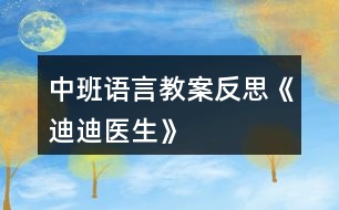 中班語(yǔ)言教案反思《迪迪醫(yī)生》