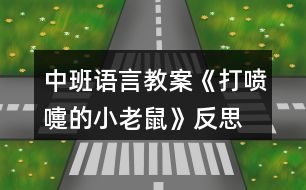 中班語(yǔ)言教案《打噴嚏的小老鼠》反思