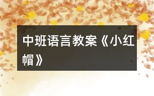 中班語言教案《小紅帽》