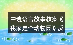 中班語言故事教案《我家是個(gè)動物園》反思