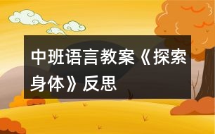 中班語言教案《探索身體》反思