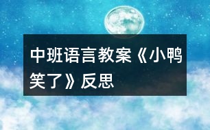 中班語言教案《小鴨笑了》反思