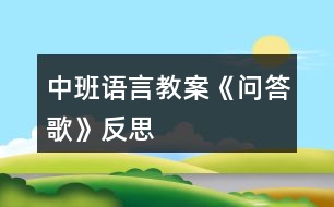 中班語言教案《問答歌》反思