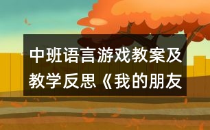 中班語言游戲教案及教學反思《我的朋友在哪里》