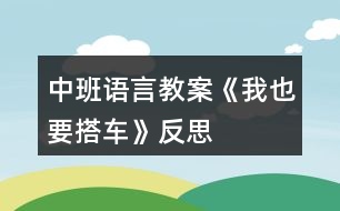 中班語言教案《我也要搭車》反思