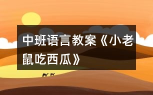 中班語(yǔ)言教案《小老鼠吃西瓜》