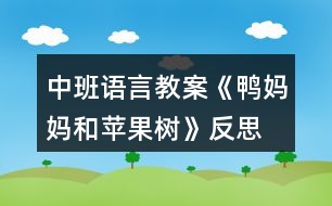 中班語言教案《鴨媽媽和蘋果樹》反思