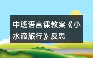 中班語言課教案《小水滴旅行》反思