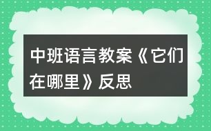 中班語言教案《它們?cè)谀睦铩贩此?></p>										
													<h3>1、中班語言教案《它們?cè)谀睦铩贩此?/h3><p>　　教案是教材及大綱與課堂教學(xué)的紐帶和橋梁，作為一名教學(xué)工作者開展活動(dòng)之前就會(huì)用到教案。本活動(dòng)幫助幼兒體驗(yàn)詩歌中所蘊(yùn)含的美感，提高幼兒對(duì)語言美的感受力，鼓勵(lì)幼兒大膽自信地講述，激發(fā)幼兒想像的豐富性，思維的發(fā)散性和獨(dú)創(chuàng)性，增強(qiáng)幼兒的自信心和建立積極向上的情感。</p><p>　　一、活動(dòng)目標(biāo)</p><p>　　1、幫助幼兒體驗(yàn)詩歌中所蘊(yùn)含的美感，提高幼兒對(duì)語言美的感受力。</p><p>　　2、指導(dǎo)幼兒了解詩中“翩翩起舞”、“頻頻點(diǎn)頭”、“涼爽”等詞語的意思。</p><p>　　3、通過鼓勵(lì)幼兒大膽自信地講述，激發(fā)幼兒想像的豐富性，思維的發(fā)散性和獨(dú)創(chuàng)性，增強(qiáng)幼兒的自信心和建立積極向上的情感。</p><p>　　4、引導(dǎo)幼兒細(xì)致觀察畫面，激發(fā)幼兒的想象力。</p><p>　　5、閱讀故事，能細(xì)致的觀察畫面，大膽的表述對(duì)故事的理解。</p><p>　　二、活動(dòng)準(zhǔn)備</p><p>　　1、物質(zhì)準(zhǔn)備：多媒體教具一套，字卡若干，樹、花、草頭飾若干。小風(fēng)車及能產(chǎn)生風(fēng)的工具如小扇、紙、手電筒、電風(fēng)扇、小氣筒等。</p><p>　　2、知識(shí)準(zhǔn)備：幼兒已知道什么是空氣;已做過空氣能流通、空氣有重量、空氣有壓力等實(shí)驗(yàn)。</p><p>　　三、活動(dòng)過程</p><p>　　活動(dòng)一：風(fēng)從哪里來?</p><p>　　1.請(qǐng)幼兒用紙(或扇)在臉旁扇動(dòng)，從而產(chǎn)生風(fēng)，知道空氣流動(dòng)能產(chǎn)生風(fēng)。</p><p>　　2.讓幼兒玩小風(fēng)車轉(zhuǎn)動(dòng)游戲，了解風(fēng)的大小與空氣流動(dòng)的快慢有關(guān)。</p><p>　　3.引導(dǎo)幼兒相互交流：“怎樣才能產(chǎn)生風(fēng)?”。鼓勵(lì)幼兒盡量用不同的方法讓身邊的空氣流動(dòng)起來，產(chǎn)生風(fēng)。</p><p>　　活動(dòng)二：詩歌欣賞——風(fēng)在哪里</p><p>　　1.請(qǐng)幼兒觀賞多媒體教具，引出主題。</p><p>　　2.老師利用多媒體教具配以音樂，富有感染力地朗誦一遍詩歌。</p><p>　　3.用討論形式，幫助幼兒理解詩歌語言。</p><p>　　(1)風(fēng)在哪里?詩歌中有誰回答了這個(gè)問題。</p><p>　　(2)風(fēng)在樹上，它的枝葉是怎樣的?(讓幼兒說出“翩翩起舞”“搖來搖去”……)</p><p>　　(3)風(fēng)吹過花朵，花會(huì)怎樣?(頻頻點(diǎn)頭)</p><p>　　(4)風(fēng)吹過小草，小草又會(huì)怎么樣?(晃動(dòng)、點(diǎn)頭、彎腰、鞠躬……)</p><p>　　(5)風(fēng)來了，它給春夏秋冬帶來了什么?</p><p>　　4.請(qǐng)幼兒討論：風(fēng)還會(huì)和誰做朋友? (帆船、風(fēng)箏、風(fēng)車、花裙、云……)</p><p>　　5.請(qǐng)幼兒操作圖片，朗誦詩歌。教師指導(dǎo)幼兒把握詩歌的感情基調(diào)。</p><p>　　高水平：在朗誦詩歌的基礎(chǔ)上創(chuàng)編詩歌。</p><p>　　中水平：幼兒能自己翻閱小圖書，學(xué)習(xí)朗誦詩歌。</p><p>　　低水平：翻閱、操作圖片，說出散文詩中的幾個(gè)主要詞語。</p><p>　　活動(dòng)三：詩歌表演</p><p>　　1、指導(dǎo)：請(qǐng)老師做“風(fēng)”，幼兒帶樹、花、草的頭飾進(jìn)行表演，配以輕音樂朗誦詩歌中的優(yōu)美語句。 .</p><p>　　2、兒歌仿編。帶幼兒外出觀察風(fēng)來時(shí)天空、陸地上各種物體的變化，鼓勵(lì)幼兒大膽聯(lián)想這些變化的形態(tài)像什么，引導(dǎo)幼兒學(xué)習(xí)用詩歌的語言表達(dá)。</p><p>　　四、各領(lǐng)域滲透</p><p>　　藝術(shù)：教幼兒學(xué)習(xí)舞蹈“風(fēng)車轉(zhuǎn)轉(zhuǎn)”，幫助幼兒用身體語言來感</p><p>　　受空氣的流動(dòng);想像畫“風(fēng)吹來的時(shí)候”。</p><p>　　科學(xué)：做有關(guān)空氣流動(dòng)的小實(shí)驗(yàn)。</p><p>　　五、生活中滲透</p><p>　　多帶幼兒外出觀察吹風(fēng)時(shí)我們周圍事物的變化。</p><p>　　六、環(huán)境中滲透</p><p>　　張貼風(fēng)吹動(dòng)物體有所變化的對(duì)比圖片。</p><p>　　七、家庭中滲透</p><p>　　讓家長引導(dǎo)幼兒觀察有風(fēng)時(shí)，家里事物所發(fā)生的變化，并和父母</p><p>　　一起做“風(fēng)”流動(dòng)的實(shí)驗(yàn)。</p><p>　　附教材：風(fēng)在哪里(詩歌)</p><p>　　風(fēng)在哪里?/樹兒說：/當(dāng)我的枝葉翩翩起舞，/那是風(fēng)在吹過。//風(fēng)在哪里?/花兒說：/當(dāng)我的花朵頻頻點(diǎn)頭，/那是風(fēng)在吹過。//風(fēng)在哪里?/草兒說：/當(dāng)我的身體輕輕晃動(dòng)，/那是風(fēng)在吹過。/風(fēng)在哪里?/風(fēng)就在我們身邊。/春天，它吹綠了大地;/夏天，它送來了涼爽;/秋天，它飄來了果香;/冬天，它帶來了銀裝。</p><p>　　活動(dòng)反思：</p><p>　　這首詩歌非常優(yōu)美，它用擬人的手法以樹兒，花兒，草兒的口吻告訴幼兒“風(fēng)在哪里”，給看不見，摸不著的風(fēng)賦予了有形的生命。既豐富了幼兒的語言，拓展了幼兒的想象，又激發(fā)了幼兒探索周圍世界的好奇心和熱愛大自然的情感。在進(jìn)行活動(dòng)之前，我?guī)ьI(lǐng)他們到大自然感受風(fēng)的存在，為接下來的活動(dòng)做了個(gè)鋪墊?；顒?dòng)中，我緊緊圍繞讓幼兒理解詩歌內(nèi)容，展開了教育活動(dòng)。整個(gè)教育活動(dòng)進(jìn)行下來很順利，幼兒的興趣極其濃厚，課堂氛圍較活躍。也達(dá)到了之前制定的目標(biāo)。</p><h3>2、中班語言教案《元宵節(jié)》含反思</h3><p>　　全園主題會(huì)：歡歡喜喜鬧元宵</p><p>　　活動(dòng)目標(biāo)：</p><p>　　1.通過全園主題會(huì)，進(jìn)一步了解元宵節(jié)的來歷、意義以及主要的風(fēng)俗習(xí)慣，感受元宵節(jié)的熱鬧、喜慶氣氛。</p><p>　　2.積極參與主題會(huì)的準(zhǔn)備和慶?；顒?dòng)，大膽表達(dá)自己的情感與體驗(yàn)。</p><p>　　3.大、中班幼兒樂于與弟弟、妹妹交往并關(guān)心弟弟、妹妹，小班幼兒樂意與同伴分享食品和快樂。</p><p>　　4.愿意參加活動(dòng)，感受節(jié)日的快樂。</p><p>　　5.知道節(jié)日時(shí)人們主要的慶?；顒?dòng)。</p><p>　　活動(dòng)準(zhǔn)備：</p><p>　　1.張貼海報(bào)，邀請(qǐng)家長來園參加活動(dòng)。</p><p>　　2.舉辦幼兒自制花燈展，開展自制花燈評(píng)比活動(dòng)。</p><p>　　3.展出能反映幼兒不斷豐富元宵節(jié)經(jīng)驗(yàn)的資料和照片。</p><p>　　4.排練舞龍、踩高蹺、劃旱船等節(jié)目。</p><p>　　5.自制、品嘗元宵的各種材料和工具。</p><p>　　活動(dòng)程序：</p><p>　　1.鑼鼓隊(duì)、腰鼓隊(duì)進(jìn)場(chǎng)，主持人宣布活動(dòng)開始。</p><p>　　2.在《金蛇狂舞》的伴奏下，師幼進(jìn)行舞龍、劃旱船、踩高蹺、扭秧歌表演。</p><p>　　3.知識(shí)競答活動(dòng)。</p><p>　　4.宣布制作花燈的評(píng)比結(jié)果，為獲獎(jiǎng)幼兒頒獎(jiǎng)。</p><p>　　5.文藝表演與游戲、猜謎活動(dòng)穿插進(jìn)行。</p><p>　　6.親子元宵美食活動(dòng)。</p><p>　　六、資料鏈接</p><p>　　1.知識(shí)資料。</p><p>　　元宵節(jié)是每年的農(nóng)歷正月十五，又稱“燈節(jié)”、“上元節(jié)”。上元，含有“新的一年第一次月圓之夜”的意思(道教曾把一年中的正月十五稱為“上元節(jié)”，七月十五稱為“中元節(jié)”，十月十五稱為“下元節(jié)”)。每逢上元，民間有張燈觀賞的風(fēng)俗。元宵之夜，小孩子們紛紛提著燈籠，四處游走玩耍。元宵佳節(jié)，不少地方都要舉行彩燈展、花燈會(huì)。元宵的燈，有掛花燈、滾龍燈、迎轎燈、走馬燈、放水燈、展冰燈……像北京的宮燈、天津的寶蓮燈、上海的金龍戲珠燈、東北的冰燈，都具有明顯的地方特色和獨(dú)特的藝術(shù)風(fēng)格。過去燈內(nèi)點(diǎn)蠟燭，現(xiàn)在用電，使燈更加奇幻多姿，五彩繽紛。元宵節(jié)有許多傳統(tǒng)風(fēng)俗和節(jié)目，如：鬧社火、耍龍燈、舞獅子、劃旱船、踩高蹺、扭秧歌、猜燈謎、吃元宵等。元宵大多是用糯米面包糖餡做成的，它象征著全家團(tuán)圓和睦、生活幸福甜美。</p><p>　　2.教學(xué)資料</p><p>　　(1)音樂。</p><p>　?、俑枨?。</p><p>　?、诟枨顿u湯圓》參見印小青主編：《兒童民間歌曲》，沈陽，遼寧文化藝術(shù)音像出版社，1999年，第235頁。</p><p>　?、鄹枨遏[花燈》參見虞永平主編：《幼兒教育活動(dòng)大全(小班下)》，南京，江蘇教育出版社，1996年，第10頁。</p><p>　　(2)小班活動(dòng)《漂亮的燈籠》的制作步驟圖</p><h3>3、中班語言教案《愛心小屋》含反思</h3><p><strong>活動(dòng)目標(biāo)：</strong></p><p>　　1.理解故事，在看看、說說中體驗(yàn)生活中人與人之間互助關(guān)心和幫助的快樂。</p><p>　　2.愿意在別人有困難的時(shí)候幫助別人。</p><p>　　3.通過教師大聲讀，幼兒動(dòng)情讀、參與演，讓幼兒感知故事。</p><p>　　4.萌發(fā)對(duì)文學(xué)作品的興趣。</p><p><strong>活動(dòng)準(zhǔn)備：</strong></p><p>　　1.故事圖書：《愛心小屋》、玉樹地震的圖片。</p><p>　　2.小愛心人手一個(gè)。</p><p>　　3.背景輕音樂</p><p>　　4.帶孩子關(guān)注身邊的好人好事。</p><p><strong>活動(dòng)過程：</strong></p><p>　　1.師幼問候</p><p>　　2.出示故事圖書，閱讀封面，引入故事。</p><p>　　教師：“瞧，這是什么?”</p><p>　　“咦?這房子和我們見過的有什么不一樣?”(愛心、房子、小屋)</p><p>　　“你覺得為什么叫它愛心小屋?”</p><p>　　3.分段欣賞故事，激發(fā)幼兒想象，鼓勵(lì)幼兒大膽講述。</p><p>　　(1)翻看第一幅圖</p><p>　　教師：“小區(qū)里新開了一家愛心小屋，大大的海報(bào)上寫著“有困難，請(qǐng)到愛心小屋來”。</p><p>　　教師提問：“有一天，紅紅在干嗎?”“她的心情怎么樣?”</p><p>　　(2)翻看第二幅圖</p><p>　　教師：“紅紅怎么了?為什么哭呀?”</p><p>　　“原來她心愛的布娃娃一只手臂被撕得綻開了一道縫，媽媽又不在家，她的心情怎么樣?”“紅紅急得直哭。你有什么辦法來幫助她呢?”</p><p>　　(3)翻看第三幅圖</p><p>　　教師：“哭聲傳到了愛心小屋，一位阿姨來詢問紅紅出了什么事。紅紅會(huì)對(duì)阿姨說什么呢?”</p><p>　　(4)翻看第四幅圖</p><p>　　教師：“阿姨會(huì)怎么說，又會(huì)怎么做?”</p><p>　　(5)翻看第五幅圖</p><p>　　教師：“你們看，紅紅現(xiàn)在的心情怎么樣?”“娃娃縫好了，紅紅可高興了，她會(huì)怎么說?”阿姨說：“不用謝，不管誰有了困難，我們都會(huì)幫助他，因?yàn)閹椭鷦e人是一件很快樂的事情?！?/p><p>　　教師小結(jié)：“紅紅和阿姨都開心地笑了，因?yàn)閹椭鷦e人和得到別人的幫助都很快樂!”</p><p>　　4.鼓勵(lì)幼兒當(dāng)‘‘小小愛心大使”</p><p>　　(1)教師：“孩子們，能說說你們平時(shí)都是怎么幫助別人的?”</p><p>　　(2)出示有關(guān)玉樹地震的照片，激發(fā)幼兒幫助他們的愿望。教師：“災(zāi)區(qū)的人們當(dāng)時(shí)是怎樣的情況?”“想想我們可以怎么幫助他們?”</p><p>　　師幼輪流說說自己的愿望，并把胸前的愛心貼在圖書上。</p><p>　　(3)總結(jié)：“孩子們，你們真讓我感動(dòng)。正是有了大家的幫助，他們才會(huì)很快有個(gè)溫暖的家。我相信我們班也會(huì)成為愛心小屋，一起用我們的實(shí)際行動(dòng)幫助需要我們幫助的人!”</p><p><strong>活動(dòng)延伸：</strong></p><p>　　(1)在班級(jí)繼續(xù)設(shè)立“愛心小屋”場(chǎng)景，鼓勵(lì)幼兒當(dāng)“小小愛心大使”，對(duì)班級(jí)及小伙伴的物品進(jìn)行日常整理、保管和簡單的修理。</p><p>　　(2)遇到困難時(shí)，可發(fā)動(dòng)家長一起加入班級(jí)的“愛心小屋”。</p><p><strong>教學(xué)反思：</strong></p><p>　　我首先讓幼兒觀察愛心小屋，猜想名稱的意思：為什么叫它愛心小屋?會(huì)發(fā)生什么事情?引導(dǎo)幼兒通過觀察圖片及自己生活經(jīng)驗(yàn)來理解鄰居的意思，從而導(dǎo)出故事《我的好鄰居》，教師邊講述故事引導(dǎo)幼兒理解相關(guān)內(nèi)容：紅紅遇到什么困難了?阿姨會(huì)怎么說怎么做?換成是你會(huì)怎樣做?為什么?引導(dǎo)幼兒猜猜、說說理解故事情節(jié)，其實(shí)也是引導(dǎo)幼兒回憶自己平時(shí)是如何對(duì)待遇到困難的朋友，這為幼兒理解故事核心道理作了鋪墊?；顒?dòng)中幼兒懂得在別人有困難的時(shí)候幫助別人，感受關(guān)心、幫助別人的快樂。</p><h3>4、中班語言教案《快樂口袋》含反思</h3><p><strong>活動(dòng)目標(biāo)</strong></p><p>　　1.理解故事的內(nèi)容，感受并體驗(yàn)故事中小動(dòng)物們的快樂。</p><p>　　2.積極參加討論，理解什么是真正的快樂。</p><p>　　3.能發(fā)現(xiàn)快樂、分享快樂，培養(yǎng)積極面對(duì)生活的良好個(gè)性品質(zhì)。</p><p>　　4.幼兒能積極的回答問題，增強(qiáng)幼兒的口頭表達(dá)能力。</p><p>　　5.萌發(fā)對(duì)文學(xué)作品的興趣。</p><p><strong>活動(dòng)準(zhǔn)備</strong></p><p>　　1.制作“快樂口袋”(用白布裁剪成大口袋，外面畫一些體現(xiàn)快樂主題的兒童畫，內(nèi)用軟棉花包裹著一臺(tái)可以錄音和放音的隨身聽)。</p><p>　　2.故事《快樂口袋》的電腦課件。</p><p><strong>活動(dòng)過程</strong></p><p>　　1.問一問——設(shè)置疑點(diǎn)，激發(fā)興趣。</p><p>　　教師展示“快樂口袋”，提問并導(dǎo)入課題。</p><p>　　教師用語參考：老師這兒有一個(gè)神奇的口袋，你們看，口袋上有什么呀?(引導(dǎo)幼兒觀察口袋上有關(guān)快樂的畫面)口袋里裝了什么呢?(老師打開袋內(nèi)的隨身聽開關(guān)，里面播放出一些快樂的話語。如：“今天是我五周歲的生日，我請(qǐng)了許多朋友吃蛋糕，我的心里呀，真快樂!”“我畫的畫被放進(jìn)櫥窗里展覽啦，我的心里呀，真快樂!”“媽媽生病了，我端杯開水給媽媽喝，媽媽夸我懂事了，我的心里呀，真快樂!”)</p><p>　　2.聽一聽——欣賞故事，體驗(yàn)作品。</p><p>　　教師打開多媒體課件，讓幼兒邊聽故事邊看動(dòng)畫，聽完故事后層層遞進(jìn)地提問，使幼兒對(duì)故事有初步的了解。</p><p>　　教師用語參考：快樂口袋有什么作用?小動(dòng)物對(duì)著快樂口袋說了什么?后來森林里發(fā)生了一件什么事?是什么讓小動(dòng)物們又重新快樂起來的?</p><p>　　3.玩一玩——把快樂告訴口袋，鞏固作品經(jīng)驗(yàn)。</p><p>　　教師鼓勵(lì)幼兒對(duì)著“快樂口袋”講講自己感到快樂的事兒，幫助幼兒發(fā)現(xiàn)快樂、分享快樂。</p><p>　　教師用語參考：故事中小動(dòng)物們有許多快樂的事兒，你們平時(shí)遇到過快樂的事兒嗎?你們能像小動(dòng)物一樣也把自己的快樂對(duì)著口袋說說嗎?</p><p>　　4.談一談——什么是真正的快樂，遷移作品經(jīng)驗(yàn)。</p><p>　　教師鼓勵(lì)幼兒積極討論“什么是真正的快樂”。使幼兒明白快樂是靠自己發(fā)現(xiàn)的、能與別人分享的，使別人得到快樂的人自己才最快樂。</p><p><strong>活動(dòng)延伸</strong></p><p>　　將教具“快樂口袋”放置在活動(dòng)室一角，鼓勵(lì)幼兒平時(shí)將自己的快樂事兒告訴“快樂口袋”或用繪畫的形式將快樂事兒畫下來，插入袋內(nèi)。教師利用自由活動(dòng)的時(shí)間帶領(lǐng)幼兒聽袋內(nèi)的“快樂心語”(錄音)，看快樂圖畫，幫助幼兒進(jìn)一步發(fā)現(xiàn)快樂、分享快樂、獲得</p><p><strong>反思</strong></p><p>　　快樂口袋是一節(jié)極具趣味性的語言教學(xué)活動(dòng)，我認(rèn)為快樂口袋十分貼合中班幼兒的年齡段，又有鮮明的情感主題找快樂，可以通過教學(xué)活動(dòng)中的各個(gè)有趣的環(huán)節(jié)，讓幼兒去感受快樂的感覺，快樂口袋這節(jié)課我主要設(shè)計(jì)了四個(gè)環(huán)節(jié)，第一個(gè)環(huán)節(jié)問一問------設(shè)置疑點(diǎn)，激發(fā)幼兒興趣，通過袋子里的錄音，讓幼兒充滿好奇感，覺得這是一個(gè)非常神奇的口袋，在通過一些問題，讓幼兒明白這是一個(gè)非?？鞓返目诖?，激發(fā)幼兒對(duì)快樂的興趣，第二環(huán)節(jié)聽一聽------幼兒欣賞故事，體驗(yàn)作品經(jīng)驗(yàn)，《快樂口袋》是篇格調(diào)歡快、充滿童趣、寓意深刻的小故事，故事里的裝滿小動(dòng)物快樂的“神奇口袋”不但讓小動(dòng)物們充滿友愛、快樂，還能幫助小動(dòng)物們克服困難、重新找回快樂，它生動(dòng)、有趣、充滿愛心的情感主題，既讓幼兒在聽賞中著迷，又留給了幼兒較大的解決問題、思考問題的空間，還能讓幼兒很直觀地明白快樂是什么，快樂究竟在哪兒?第三個(gè)環(huán)節(jié)談一談------什么叫快樂，遷移作品經(jīng)驗(yàn)，這一環(huán)節(jié)是讓幼兒大膽的說出自己對(duì)于快樂的理解，從不同的方面鍛煉幼兒的語言表達(dá)能力，讓有大膽的表達(dá)出自己的想法，并讓幼兒跟著音樂一起來感受一下快樂，讓幼兒真正的在課堂中動(dòng)起來，第四個(gè)環(huán)節(jié)玩一玩-----把快樂告訴口袋，鞏固經(jīng)驗(yàn)，讓幼兒自己對(duì)著神奇的口袋說說自己快樂的事情，用自己的語言表達(dá)快樂，現(xiàn)在的孩子都是獨(dú)生子女，平時(shí)家長們總是盡自己的一切能力，滿足孩子的一切需求，努力使自己的孩子得到最多的快樂，可越來越多的孩子脾氣急躁、自私自利、經(jīng)不起挫折，找不到快樂,通過這堂課讓幼兒明白快樂的重要性，懂得尋找自己身邊的快樂，發(fā)現(xiàn)自己生活中的點(diǎn)滴快樂，并與他人分享自己的快樂，這才是真正意義上的快樂。</p><h3>5、中班語言教案《找朋友》含反思</h3><p><strong>活動(dòng)設(shè)計(jì)背景</strong></p><p>　　最近，我們正在開展“手拉手”主題活動(dòng)，《找朋友》是這個(gè)主題活動(dòng)中的一節(jié)課。這個(gè)故事情節(jié)生動(dòng)形象，內(nèi)容很有教育意義，而且我班的孩子很喜歡傾聽故事，我想運(yùn)用這一故事啟示幼兒懂得朋友之間要互相尊重，樹立樂于助人的意識(shí)。同時(shí)在理解故事的過程中發(fā)展幼兒的語言表達(dá)能力，讓孩子們?cè)谳p松的環(huán)境中將自己的想法大膽地表達(dá)出來。</p><p><strong>活動(dòng)目標(biāo)</strong></p><p>　　1.幼兒能理解故事內(nèi)容，懂得朋友之間要互相尊重、友好相處。</p><p>　　2.幼兒能愉快地和教師、同伴一起游戲，體驗(yàn)共同游戲的樂趣。</p><p>　　3.幼兒能嘗試模仿角色之間的對(duì)話，并根據(jù)故事內(nèi)容進(jìn)行表演。</p><p>　　4.通過語言表達(dá)和動(dòng)作相結(jié)合的形式充分感受故事的童趣。</p><p>　　5.能安靜地傾聽別人的發(fā)言，并積極思考，體驗(yàn)文學(xué)活動(dòng)的樂趣。</p><p><strong>教學(xué)重點(diǎn)、難點(diǎn)</strong></p><p>　　重點(diǎn)：理解故事內(nèi)容，知道小青菜找不到朋友的原因，并樂意模仿故事中小動(dòng)物的對(duì)話。</p><p>　　難點(diǎn)：理解找到好朋友的一些簡單方法，同時(shí)體驗(yàn)小青菜找到好朋友的快樂。</p><p><strong>活動(dòng)準(zhǔn)備</strong></p><p>　　1.故事背景圖1幅，動(dòng)物圖片(小青菜、蚯蚓、大象、螳螂、菜粉蝶、小青蟲)各1張，動(dòng)物胸飾(小青菜、蚯蚓、大象、螳螂、菜粉蝶、小青蟲)各1個(gè)。</p><p>　　2.歌曲《找朋友》、錄音機(jī)。</p><p><strong>活動(dòng)過程</strong></p><p>　　一、創(chuàng)設(shè)情境導(dǎo)入。</p><p>　　1.師：今天老師要帶小朋友們?nèi)⒂^一個(gè)地方，現(xiàn)在我們就出發(fā)吧，“一二一、一二一”(師幼一起原地踏步走)。</p><p>　　2.出示故事背景圖。</p><p>　　師：我們的目的地到了，請(qǐng)小朋友們看看這是什么地方?(樹林里)</p><p>　　3.出示小青菜圖片。</p><p>　　師：在樹林邊有一位漂亮的朋友，讓我們一起來看看是誰?(小青菜)</p><p>　　師：小青菜想找個(gè)朋友，你們知道是誰嗎?(鼓勵(lì)幼兒發(fā)揮自己的想象，大膽回答，激發(fā)幼兒聽故事的興趣。)故事《找朋友》里面一定有我們想要的答案，一起聽聽吧。</p><p>　　二、分段欣賞并理解故事內(nèi)容。</p><p>　?、褰處熯叢僮鲌D片邊講述故事從開頭至“螳螂生氣地走了?！?/p><p>　　1.師：小青菜是什么樣的?(很漂亮，嫩綠的葉子，潔白的身體非?？蓯?她的愿望是什么?(想找個(gè)漂亮的好朋友)</p><p>　　2.師：分別有哪些人主動(dòng)找小青菜做朋友?(蚯蚓、大象、螳螂)</p><p>　?、艓煟候球緦?duì)小青菜說了什么?(了解蚯蚓的特征和他交朋友的真誠)</p><p>　　師：小青菜是怎么回答的?(鼓勵(lì)幼兒根據(jù)故事內(nèi)容，大膽地回答問題，理解小青菜的不禮貌)</p><p>　　師：我們一起學(xué)學(xué)蚯蚓說話的樣子和小青菜不禮貌說話的語氣。蚯蚓聽了小青菜的話會(huì)怎么樣?(生氣地走了)</p><p>　?、茙煟捍笙蟛畬?duì)小青菜說了什么?(了解大象的特征和他交朋友的真誠)</p><p>　　師：小青菜為什么不愿和大象伯伯交朋友?</p><p>　　師：誰來模仿大象伯伯和小青菜的對(duì)話?(鼓勵(lì)幼兒大膽進(jìn)行模仿)如果我是大象伯伯，聽了小青菜的話，我也會(huì)生氣地走了。</p><p>　?、菐煟后雭碚倚∏嗖耍瑢?duì)她說了什么?(了解螳螂的特征和他交朋友的真誠)</p><p>　　師：小青菜又是怎么回答的?</p><p>　　師：老師來扮演小青菜，誰愿意扮演螳螂，學(xué)學(xué)他們的對(duì)話。</p><p>　?、葞熜〗Y(jié)：蚯蚓、大象、螳螂他們都很真誠地想和小青菜做好朋友，可小青菜覺得他們長得不漂亮，不愿和他們做朋友，說話很不禮貌，把他們氣走了。</p><p>　　3.師：這時(shí)，一只菜粉蝶飛過來，如果你是小青菜，你愿意和她做好朋友嗎?為什么?</p><p>　?、娼處熯叢僮鞑朔鄣麍D片邊講述故事至“救命啊!救命啊!”</p><p>　　1.師：小青菜為什么想和菜粉蝶做朋友?</p><p>　　2.師：菜粉蝶是怎么做的?(親吻小青菜，在葉子上留下一個(gè)個(gè)小圓點(diǎn)，又圍著小青菜跳舞……)你們知道這些小圓點(diǎn)是怎么嗎?</p><p>　　3.師：菜粉蝶飛走后，發(fā)生了什么事?(葉子上的小圓點(diǎn)里爬出一條條小青蟲，不斷地吃青菜葉子)</p><p>　　4.師：這時(shí)的小青菜不斷地被小青蟲們吃著，她大聲地喊“救命啊!救命啊!”你們猜猜誰會(huì)去救她呢?(幼兒自由發(fā)言)</p><p>　?、缃處熤v述故事至結(jié)尾。</p><p>　　1.師：聽到小青菜的救命聲，是誰救了小青菜?</p><p>　　2.師：小青菜真正的朋友是誰?</p><p>　　3.師小結(jié)：小青菜最后明白了：像菜粉蝶這樣外表漂亮但不夠真誠的人，沒有人愿意與她交朋友的;像蚯蚓、大象、螳螂這樣外表不漂亮，但是對(duì)待朋友很真誠的人值得我們與他們交朋友。老師也希望咱們班每個(gè)小朋友在平時(shí)的生活中對(duì)同伴都能真誠相待、互相幫助、友好相處。</p><p>　　㈣教師再次完整地講述故事，幼兒傾聽，并鼓勵(lì)幼兒跟著教師講故事。</p><p>　?、榻M織幼兒選擇角色，根據(jù)故事情節(jié)進(jìn)行表演。</p><p>　　教師請(qǐng)一至兩組幼兒自由選擇自己喜歡的動(dòng)物角色，帶上動(dòng)物胸飾進(jìn)行故事情節(jié)表演。</p><p>　　師：剛才小朋友表演得真好，小青菜也找到了真正的好朋友，她非常高興，她很想知道你們的好朋友是誰。</p><p>　　三、組織幼兒討論。</p><p>　　1.師：你們的好朋友是誰?你是怎么對(duì)待自己的朋友?</p><p>　　2.師：我們可以用什么方式去交朋友?交朋友時(shí)應(yīng)該怎樣對(duì)朋友說?</p><p>　　3.教師小結(jié)：只要我們有禮貌、尊重別人、熱情大方、互相幫助，我們就會(huì)擁有很多很多的朋友，自己有好吃的、好玩的要多和朋友分享分享，遇到困難要互相幫助，有了朋友我們的生活才會(huì)更快樂。</p><p>　　四、游戲：《找朋友》</p><p>　　教師播放歌曲《找朋友》，幼兒自由進(jìn)行找朋友游戲，結(jié)束活動(dòng)。</p><p>　　五、活動(dòng)延伸：</p><p>　　讓小朋友回家后把這個(gè)故事講給爸爸媽媽聽，并告訴爸爸媽媽自己有幾個(gè)好朋友。</p><p><strong>教學(xué)反思</strong></p><p>　　在活動(dòng)開始時(shí)，我以創(chuàng)設(shè)情境的方式導(dǎo)入，特別是“一二一”的踏步走，師幼一起融入到活動(dòng)氛圍中，孩子們顯得很興奮，都積極參與進(jìn)來。我在講故事的過程中邊操作動(dòng)物角色圖片，同時(shí)處理好動(dòng)物角色對(duì)話的語氣，感覺到幼兒的興趣很濃，聽得很認(rèn)真，并能大膽地想象、積極地回答老師提出的問題，如第一環(huán)節(jié)里老師提的問題“小青菜想找個(gè)朋友，你們知道是誰嗎?”，幼兒有的說是他們自己，有的說可能是老師……我發(fā)現(xiàn)他們感大膽想象，已完全把自己融入到其中了。我注意觀察到平時(shí)膽怯不敢發(fā)言的黃姿璇、黃少晨小朋友都能跟著其他小朋友活躍起來。在參與到小青菜找朋友的過程中，師幼互動(dòng)比較好，通過幼兒間的討論、交流，使幼兒們獲得更多的交友經(jīng)驗(yàn)，明白了交朋友要有禮貌、互相幫助、會(huì)分享、守規(guī)則等。在幼兒表演的環(huán)節(jié)，孩子們的表現(xiàn)比我想象的要好，幼兒能自主選擇動(dòng)物角色，在老師的引導(dǎo)提示下能發(fā)揮各自的表演能力，學(xué)會(huì)角色的對(duì)話。在活動(dòng)的最后《找朋友》環(huán)節(jié)，幼兒能在游戲中真情投入，體驗(yàn)到了與朋友一起游戲的快樂。</p><p>　　整個(gè)活動(dòng)，一方面發(fā)展幼兒的語言表達(dá)能力，另一方面激發(fā)了幼兒擁有朋友的快樂，在情感方面得到很大的滿足。但活動(dòng)中也存在一些不足，如孩子們表現(xiàn)欲望還很強(qiáng)時(shí)，由于時(shí)間關(guān)系，沒能讓更多的幼兒參與到故事情節(jié)的表演中;有些幼兒發(fā)言還是不夠積極，想象的內(nèi)容沒有更好的發(fā)揮出來，在以后的活動(dòng)中，還要加強(qiáng)對(duì)幼兒的指導(dǎo)，向有經(jīng)驗(yàn)的教師學(xué)習(xí)，使自己的教學(xué)水平更上一個(gè)臺(tái)階。</p><h3>6、中班語言教案《我想》含反思</h3><p>　　活動(dòng)目標(biāo)：</p><p>　　1、觀察動(dòng)物的明顯特征，理解詩歌內(nèi)容。</p><p>　　2、感受詩歌中的稚拙美。</p><p>　　3、感受人與動(dòng)物和諧相處的美好情感。</p><p>　　4、愿意交流，清楚明白地表達(dá)自己的想法。</p><p>　　5、引導(dǎo)幼兒在故事和游戲中學(xué)習(xí)，感悟生活。</p><p>　　活動(dòng)重點(diǎn)：</p><p>　　理解、掌握詩歌的內(nèi)容。</p><p>　　活動(dòng)準(zhǔn)備：</p><p>　　PPT課件</p><p>　　活動(dòng)過程：</p><p>　　一、創(chuàng)設(shè)森林情景，激發(fā)幼兒學(xué)習(xí)興趣，初步感知詩歌的內(nèi)容。</p><p>　　1、活動(dòng)導(dǎo)入</p><p>　　師：小朋友們，今天老師要帶你們?nèi)ゴ笊掷锿?，你們想去?</p><p>　　幼：想。</p><p>　　師：好，坐上我們的大巴車出發(fā)吧!(出示大巴車圖片，點(diǎn)擊喇叭，繞教室一圈，坐下，音樂停)</p><p>　　2、出示小動(dòng)物，感知詩歌內(nèi)容。</p><p>　　(出示大巴車停在森林圖片)</p><p>　　師：大森林到啦!森林里的景色真美啊!森林是誰的家啊?</p><p>　　幼：小動(dòng)物的家。</p><p>　　師：小動(dòng)物們都藏在哪兒呢?我們一起找找看。是誰躲在這里呢?(出示幻燈片，單擊顯示小象)</p><p>　　幼：小象。</p><p>　　師：哦!原來是小象!小朋友跟小象打個(gè)招呼</p><p>　　幼：小象，你好。</p><p>　　小象：小朋友們好。</p><p>　　師：小象有一個(gè)長鼻子，小朋友來跟小象握握手。讓我們來看看小象的長鼻子有什么作用。</p><p>　　出示PPT(小朋友邊看圖邊回答)</p><p>　　師：小朋友說的都很棒。哦!原來啊!小象的鼻子還有這么多的用處呢!</p><p>　　師：小朋友想不想做一只能干的小象啊?</p><p>　　幼：想。</p><p>　　師：讓我們一起來學(xué)一學(xué)小象的長鼻子。我們現(xiàn)在都是小象了，可以兩只小象用鼻子和鼻子握握手。(出示兩只小象握手圖片)(請(qǐng)幼兒跟老師邊說邊做“看見小象，我想有個(gè)長鼻子，和小象用鼻子握握手”的動(dòng)作。</p><p>　　(出示PPT)</p><p>　　師：好，我們已經(jīng)跟小象握握手了，做了好朋友了，我們不打擾小象了，跟小象說再見吧!</p><p>　　幼：小象，再見。</p><p>　　3、繼續(xù)找小動(dòng)物，感知詩歌的內(nèi)容</p><p>　　師：森林里還藏著什么小動(dòng)物呢?(出示PPT)</p><p>　　幼：小猴</p><p>　　師：好，請(qǐng)你跟小猴打個(gè)招呼吧。</p><p>　　幼：小猴，你好。</p><p>　　小猴：小朋友們好。</p><p>　　師：小朋友們喜歡小猴嗎?你喜歡小猴什么?</p><p>　　幼：……</p><p>　　師：小猴的尾巴可以干什么呢?讓我們一起來看一看吧!(出示PPT)看這兩只小猴又在干什么呢?</p><p>　　幼：……</p><p>　　師：小朋友們真棒!</p><p>　　師：原來這兩只小猴在拉勾啊!</p><p>　　師：我們來學(xué)學(xué)長尾巴的小猴和其他的小猴來拉拉勾，可以兩只小猴用尾巴和尾巴拉拉勾。請(qǐng)幼兒跟老師邊說邊做“看見小猴，我想有條長尾巴，和小猴用尾巴拉拉勾”的動(dòng)作)</p><p>　　師：好，我們跟小猴已經(jīng)拉拉勾了，做了好朋友了，我們跟小猴說再見吧!</p><p>　　幼：小猴，再見。</p><p>　　4、繼續(xù)出示小動(dòng)物，感知詩歌的內(nèi)容。</p><p>　　師：小朋友們，你們看，哪個(gè)動(dòng)物朝我們看過來啦?(出示PPT。)</p><p>　　幼：長頸鹿!</p><p>　　師：小朋友們，長頸鹿長得好高呀，脖子一伸可以吃到很高的樹上的樹葉(出示PPT)</p><p>　　師：如果你們有這樣的長脖子，你們會(huì)做什么?</p><p>　　幼：……。</p><p>　　師：小朋友們回答的真好!</p><p>　　師：(出示最后一幅PPT)小朋友看這兩只長頸鹿它們?cè)谟脛诺母陕锇?做拔河的動(dòng)作)</p><p>　　幼：……。</p><p>　　師：小朋友想不想和長頸鹿拔拔河呀?</p><p>　　幼：想。</p><p>　　師：那就請(qǐng)小朋友跟老師說一遍