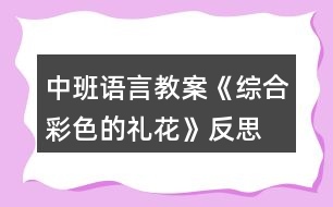 中班語(yǔ)言教案《綜合彩色的禮花》反思