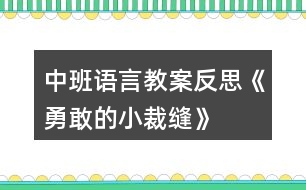 中班語(yǔ)言教案反思《勇敢的小裁縫》