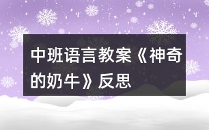 中班語言教案《神奇的奶?！贩此?></p>										
													<h3>1、中班語言教案《神奇的奶牛》反思</h3><p>　　一、活動(dòng)目標(biāo)</p><p>　　1、欣賞童話故事