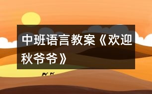 中班語(yǔ)言教案《歡迎秋爺爺》