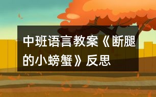 中班語言教案《斷腿的小螃蟹》反思