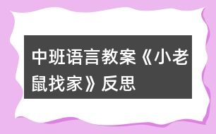 中班語(yǔ)言教案《小老鼠找家》反思