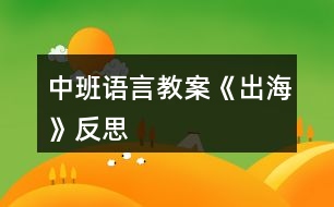 中班語言教案《出?！贩此?></p>										
													<h3>1、中班語言教案《出?！贩此?/h3><p>　　教學目標：</p><p>　　1、引導幼兒積極、主動地參與活動，理解故事內(nèi)容，學習感受故事中的不同情感。</p><p>　　2、懂得幫助別人是一件很快樂的事情。</p><p>　　3、能安靜地傾聽別人的發(fā)言，并積極思考，體驗文學活動的樂趣。</p><p>　　4、培養(yǎng)幼兒大膽發(fā)言，說完整話的好習慣。</p><p>　　教學準備：</p><p>　　金色的小樹葉、背景舞臺、可操作的小動物、各類廢舊材料等。</p><p>　　活動過程：</p><p>　　一、引導幼兒猜猜教師手中之物，調(diào)動幼兒參與活動的積極性。</p><p>　　師：今天，老師帶來了一件小小的禮物，就在老師的手中，你們猜猜是什么?金色的小樹葉怎么會是禮物呢?請小朋友聽一聽故事《禮物》。</p><p>　　二、教師邊操作邊分段講述故事，引導幼兒理解故事的內(nèi)容。</p><p>　　1、師講述故事的第一段：小樹丫丫原來長得怎樣?有一天，發(fā)生了一件什么事情?丫丫躺在地上感到怎樣?(傷心、難過)</p><p>　　2、師講述故事第二段：誰走過來了?白兔看見小樹丫丫了嗎?它在干什么呢?(幼兒自由地講述)小狗走過來時是怎么做的?丫丫感到怎樣?(很痛)師出示小象：小象走過來了，它會怎么做呢?(幼兒自由討論，進行講述)</p><p>　　3、教師講述故事第三段：丫丫留下了一片金色的葉子，它在等待什么呢?</p><p>　　4、教師繼續(xù)講述故事的最后一段(小狗走過樹下……這片金色的樹葉是丫丫送給小象的禮物。)師：小狗、白兔、小黑熊有沒有拿到樹葉?為什么它們摘不到樹葉?丫丫把金色的樹葉送給了誰?為什么要送給小象呢?(因為小象幫助了丫丫)</p><p>　　三、教師完整講述故事，幼兒欣賞。</p><p>　　師：故事好聽嗎?我們再來聽一遍。(幼兒完整地欣賞故事)師：小朋友，你們喜歡故事里的誰呢?為什么喜歡它?(喜歡小象、幫助別人)當別人有困難的時候，我們應該去關(guān)心、幫助他。小朋友，你幫助過別人嗎?你幫助過誰?你是怎么幫助他的?(引導幼兒與自己的好朋友講講)師：幫助別人后，你心里覺得怎樣?(高興、開心……)師小結(jié)：幫助別人是一件很快樂的事情。</p><p>　　四、活動延伸：做禮物</p><p>　　師：小朋友，有沒有人幫助過你呢?你們想不想也送件禮物給幫助過你的人呢?老師給你們準備了許多的材料，等會兒請你們自己動手做一件禮物送給幫助過你的人。</p><p>　　教學反思：</p><p>　　幼兒期是語言發(fā)展，特別是口語發(fā)展的重要時期。幼兒的語言能力是在交流和運用的過程中發(fā)展起來的，應為幼兒創(chuàng)設自由、寬松的語言交往環(huán)境，鼓勵和支持幼兒與成人、同伴交流，讓幼兒想說、敢說、喜歡說并能得到積極回應。幼兒的語言學習應在生活情境和閱讀活動中引導幼兒自然而然地產(chǎn)生對文字的興趣。</p><h3>2、中班語言教案《愛心小屋》含反思</h3><p><strong>活動目標：</strong></p><p>　　1.理解故事，在看看、說說中體驗生活中人與人之間互助關(guān)心和幫助的快樂。</p><p>　　2.愿意在別人有困難的時候幫助別人。</p><p>　　3.通過教師大聲讀，幼兒動情讀、參與演，讓幼兒感知故事。</p><p>　　4.萌發(fā)對文學作品的興趣。</p><p><strong>活動準備：</strong></p><p>　　1.故事圖書：《愛心小屋》、玉樹地震的圖片。</p><p>　　2.小愛心人手一個。</p><p>　　3.背景輕音樂</p><p>　　4.帶孩子關(guān)注身邊的好人好事。</p><p><strong>活動過程：</strong></p><p>　　1.師幼問候</p><p>　　2.出示故事圖書，閱讀封面，引入故事。</p><p>　　教師：“瞧，這是什么?”</p><p>　　“咦?這房子和我們見過的有什么不一樣?”(愛心、房子、小屋)</p><p>　　“你覺得為什么叫它愛心小屋?”</p><p>　　3.分段欣賞故事，激發(fā)幼兒想象，鼓勵幼兒大膽講述。</p><p>　　(1)翻看第一幅圖</p><p>　　教師：“小區(qū)里新開了一家愛心小屋，大大的海報上寫著“有困難，請到愛心小屋來”。</p><p>　　教師提問：“有一天，紅紅在干嗎?”“她的心情怎么樣?”</p><p>　　(2)翻看第二幅圖</p><p>　　教師：“紅紅怎么了?為什么哭呀?”</p><p>　　“原來她心愛的布娃娃一只手臂被撕得綻開了一道縫，媽媽又不在家，她的心情怎么樣?”“紅紅急得直哭。你有什么辦法來幫助她呢?”</p><p>　　(3)翻看第三幅圖</p><p>　　教師：“哭聲傳到了愛心小屋，一位阿姨來詢問紅紅出了什么事。紅紅會對阿姨說什么呢?”</p><p>　　(4)翻看第四幅圖</p><p>　　教師：“阿姨會怎么說，又會怎么做?”</p><p>　　(5)翻看第五幅圖</p><p>　　教師：“你們看，紅紅現(xiàn)在的心情怎么樣?”“娃娃縫好了，紅紅可高興了，她會怎么說?”阿姨說：“不用謝，不管誰有了困難，我們都會幫助他，因為幫助別人是一件很快樂的事情?！?/p><p>　　教師小結(jié)：“紅紅和阿姨都開心地笑了，因為幫助別人和得到別人的幫助都很快樂!”</p><p>　　4.鼓勵幼兒當‘‘小小愛心大使”</p><p>　　(1)教師：“孩子們，能說說你們平時都是怎么幫助別人的?”</p><p>　　(2)出示有關(guān)玉樹地震的照片，激發(fā)幼兒幫助他們的愿望。教師：“災區(qū)的人們當時是怎樣的情況?”“想想我們可以怎么幫助他們?”</p><p>　　師幼輪流說說自己的愿望，并把胸前的愛心貼在圖書上。</p><p>　　(3)總結(jié)：“孩子們，你們真讓我感動。正是有了大家的幫助，他們才會很快有個溫暖的家。我相信我們班也會成為愛心小屋，一起用我們的實際行動幫助需要我們幫助的人!”</p><p><strong>活動延伸：</strong></p><p>　　(1)在班級繼續(xù)設立“愛心小屋”場景，鼓勵幼兒當“小小愛心大使”，對班級及小伙伴的物品進行日常整理、保管和簡單的修理。</p><p>　　(2)遇到困難時，可發(fā)動家長一起加入班級的“愛心小屋”。</p><p><strong>教學反思：</strong></p><p>　　我首先讓幼兒觀察愛心小屋，猜想名稱的意思：為什么叫它愛心小屋?會發(fā)生什么事情?引導幼兒通過觀察圖片及自己生活經(jīng)驗來理解鄰居的意思，從而導出故事《我的好鄰居》，教師邊講述故事引導幼兒理解相關(guān)內(nèi)容：紅紅遇到什么困難了?阿姨會怎么說怎么做?換成是你會怎樣做?為什么?引導幼兒猜猜、說說理解故事情節(jié)，其實也是引導幼兒回憶自己平時是如何對待遇到困難的朋友，這為幼兒理解故事核心道理作了鋪墊?；顒又杏變憾迷趧e人有困難的時候幫助別人，感受關(guān)心、幫助別人的快樂。</p><h3>3、中班語言教案《樹葉》含反思</h3><p><strong>活動意圖：</strong></p><p>　　在秋天這個美麗的季節(jié)里，處處都蘊涵著教育契機，秋風起來了，五顏六色的秋葉飛舞起來了。顏色、形狀各異的樹葉不僅可以讓幼兒感受到秋天的美，還是幼兒活動的好素材。利用身邊的事物與現(xiàn)象作為科學探索的對象。為幼兒的探究活動創(chuàng)造寬松的環(huán)境，讓每個幼兒都有機會參與嘗試;提供豐富的可操作的材料?！稑淙~》結(jié)合季節(jié)特征，充分調(diào)動幼兒的已有經(jīng)驗，讓幼兒通過散文仿編進入樹葉的世界，去探究、去發(fā)現(xiàn)、去思索，去學習理解詩歌。</p><p><strong>活動目標：</strong></p><p>　　1、 理解詩歌《樹葉》，嘗試仿編散文中內(nèi)容。</p><p>　　2、 觀察樹葉變化，感知秋天特征。</p><p>　　3、 引導幼兒細致觀察畫面，積發(fā)幼兒的想象力。</p><p>　　4、 領會詩歌蘊含的寓意和哲理。</p><p>　　5、 能安靜地傾聽別人的發(fā)言，并積極思考，體驗文學活動的樂趣。</p><p><strong>活動準備：</strong></p><p>　　《樹葉》課件;樹葉若干。</p><p><strong>活動過程：</strong></p><p>　　一、導入活動</p><p>　　秋天到了，樹葉有什么變化?</p><p>　　小結(jié)：秋天有的樹葉黃了，有的樹葉變紅了，有的樹葉還是綠綠的，有的樹葉開始飄落了。</p><p>　　二、理解詩歌</p><p>　　一陣秋風吹來，樹葉飄落下來，好美啊!把小動物吸引來了，它們會是誰呢?我們?nèi)タ纯窗?</p><p>　　1、 完整欣賞詩歌</p><p>　　有哪些小動物來撿樹葉了?它們把樹葉當成什么?它們是怎樣說的?</p><p>　　小結(jié)：用散文詩中的句子進行小結(jié)。</p><p>　　為什么樹葉是小螞蟻的渡船?是小老鼠的雨傘?是小刺猬的花帽?是梅花鹿的餅干?(形狀、大小比例、生理需求等方面引導)</p><p>　　小結(jié)：小動物根據(jù)自己愛好、把小樹葉做成有用的東西。</p><p>　　2、 再次欣賞詩歌</p><p>　　這首散文詩真美，看看還有誰會來撿樹葉，它們會把樹葉當成什么呢?</p><p>　　三、發(fā)揮想象，仿編句式</p><p>　　1、 樹葉還能當成什么?</p><p>　　2、 幼兒嘗試仿編單句?</p><p>　　用詩歌中的話，用好聽的詞，編出好聽的桔子。</p><p>　　誰撿起一片樹葉，“這是我的什么?！?/p><p><strong>活動延伸：</strong></p><p>　　到戶外撿樹葉，你會把樹葉當成什么?</p><p><strong>活動反思：</strong></p><p>　　活動中通過游戲化的情境，操作活動、引導幼兒動腦、動手。同時最大限度的發(fā)揮他們的主動性，通過教師和幼兒互動，激發(fā)幼兒的學習興趣，與孩子一同發(fā)現(xiàn)觀察、經(jīng)驗交流，讓孩子感受到成功的喜悅。教學活動取得了良好的效果。</p><h3>4、中班語言教案《丑小鴨》含反思</h3><p><strong>教學目標：</strong></p><p>　　1.懂得同情和關(guān)愛他人。</p><p>　　2.能夠尊重他人，安靜的傾聽故事。</p><p>　　3.知道動物是人類的朋友，有保護動物的意識。</p><p>　　4.了解認識天鵝的外形特征和生活習性。</p><p>　　5.能夠簡單的從外形區(qū)分天鵝和鴨子(小時候、長大后)。</p><p>　　6.在仔細觀察圖片的基礎上，鼓勵幼兒大膽講出故事的大概情節(jié)。</p><p><strong>教學重難點：</strong></p><p>　　懂得同情他人及幫助他人;愛護動物。</p><p>　　區(qū)分天鵝、鴨子的幼時和成年后。</p><p><strong>教學準備：</strong></p><p>　　教師自制的多媒體課件</p><p><strong>教學過程：</strong></p><p>　　一、情景視頻導入，引出課題</p><p>　　1. 教師提問幼兒天鵝的形態(tài)特征等。</p><p>　　教師：“小朋友們見過天鵝嗎?在那里見過你呢?天鵝是什么樣子呢?”</p><p>　　小結(jié)：天鵝全身雪白，嘴巴是紅色的，生活在湖泊附近，性情溫順。</p><p>　　2.教師：“今天老師帶給小朋友們一個關(guān)于天鵝的故事《丑小鴨》，為什么是這個名字呢?請小朋友們仔細聽聽故事吧?！?/p><p>　　二、隨音樂欣賞故事《丑小鴨》并提問</p><p>　　1.它是誰?(出示丑小鴨圖片)</p><p>　　小結(jié)：它是丑小鴨。</p><p>　　2.這是一個怎樣的故事?</p><p>　　小結(jié)：丑小鴨變成了白天鵝的故事。</p><p>　　三、分段欣賞和理解</p><p>　　1.為什么它叫做丑小鴨呢?</p><p>　　小結(jié)：因為它長得丑。</p><p>　　2.為什么它離開了家?</p><p>　　小結(jié)：因為兄弟姐妹都欺負它，不喜歡它。</p><p>　　3.丑小鴨經(jīng)歷了什么?它又是怎么做的呢?</p><p>　　小結(jié)：被好心的農(nóng)夫帶回農(nóng)場，卻不小心打翻牛奶而被女主人趕出來;遇到獵狗，很害怕;遇到小貓小公雞，被嘲笑，它很自卑。</p><p>　　4.它看到天鵝后產(chǎn)生了什么愿望?</p><p>　　小結(jié)：要是“我”能像天鵝一樣美麗該多好啊。</p><p>　　5.丑小鴨變成天鵝后是怎么想的?為什么呢?</p><p>　　小結(jié)：“當我還是一只丑小鴨的時候，我做夢也沒想到會有這么一天?！币驗橐活w美好的心事不會驕傲的。</p><p>　　6.如果你是丑小鴨，遇到它的情況會怎么辦?</p><p>　　小結(jié)：不怕困難，勇敢向前。</p><p>　　7.如果丑小鴨來到你的家里，你會怎么對待它?</p><p>　　小結(jié)：把好吃的東西給它吃，給它穿我的衣服，盛情款待。</p><p>　　(結(jié)合課件，讓幼兒懂得同情他人和幫助他人)</p><p>　　四、觀看天鵝、鴨子圖片對比進行聯(lián)想延伸</p><p>　　1. 出示天鵝和鴨子小時候的圖片(這是誰?)</p><p>　　小結(jié)：小鴨子，丑小鴨。</p><p>　　2. 出示天鵝和鴨子長大后的圖片(這又是誰?)</p><p>　　小結(jié)：鴨子，天鵝。</p><p>　　3. 丑小鴨變成白天鵝后會發(fā)生什么故事呢?</p><p>　　(幼兒自發(fā)創(chuàng)編故事)</p><p>　　小結(jié)：丑小鴨遇到困難勇敢向前，通過堅持不懈的努力最終變成美麗的白天鵝?？墒撬稽c也不驕傲，沒有向別人炫耀它的美麗，而是很虛心、很善良并且?guī)椭恕?/p><p><strong>活動反思：</strong></p><p>　　幼兒園中班的孩子在這節(jié)課之前已經(jīng)對故事有了一個大致的了解。他們對故事有著濃厚的興趣，樂于想象故事以外的事件發(fā)生。喜歡提出各種各樣的問題，并對問題的答案進行充分聯(lián)想。孩子的表現(xiàn)欲望很強烈，喜歡模仿故事中的人、事物的形象。對于故事情節(jié)中的喜怒哀樂很容易被同化。樂意與同伴或者老師分享自己的意見想法。課程結(jié)束之后孩子們都能理解故事主人公的內(nèi)心感情思想并善良的想盡辦法幫助丑小鴨。</p><h3>5、中班語言教案《夏天》含反思</h3><p><strong>活動目標</strong></p><p>　　1、通過觀察畫面的主要線索，理解故事內(nèi)容，了解蟋蟀的快樂夏天。</p><p>　　2、能按照已有經(jīng)驗用較完整的語言大膽表述對夏天的感受。</p><p>　　3、體驗故事所體現(xiàn)的夏天的美好意境。</p><p>　　4、培養(yǎng)細致觀察和較完整表述能力。</p><p>　　5、根據(jù)已有經(jīng)驗，大膽表達自己的想法。</p><p><strong>活動準備</strong></p><p>　　PPT課件、幼兒用書每人一本。</p><p><strong>活動過程</strong></p><p>　　一、播放蟋蟀的聲音，吸引幼兒的興趣。</p><p>　　師：聽!這是誰在唱歌?(蟋蟀)</p><p>　　幼：幼兒講述。</p><p>　　師：你們知道蟋蟀在什么季節(jié)會唱歌嗎?</p><p>　　幼：夏天</p><p>　　二、通過觀察畫面的主要線索，理解故事內(nèi)容，了解蟋蟀的快樂夏天。</p><p>　　1、幼兒欣賞故事開端，播放課件，知道蟋蟀帶的禮物是三朵向日葵。</p><p>　　師：有一天，蟋蟀覺得很無聊，他決定去造訪好伴侶，你瞧!他的手里拿著什么?(幼兒講述“三朵斑斕的向日葵”，引導幼兒數(shù)一數(shù)。)于是，蟋蟀開始出發(fā)啦!</p><p>　　2、幼兒自由閱讀幼兒用書《快樂的夏天》</p><p>　　(1)教師提問：蟋蟀要去找好伴侶，他的好伴侶是誰?蟋蟀帶了什么禮物給她的好伴侶?</p><p>　　(2)幼兒自由翻閱小書。</p><p>　　(3)教師小結(jié)：他找了三個好伴侶，別離是禪先生、青蛙、螢火蟲;禮物是三朵斑斕的向日葵。</p><p>　　三、能按照已有經(jīng)驗用較完整的語言大膽表述對夏天的感受。</p><p>　　1、和幼兒一起講述故事《快樂的夏天》，重點出示三幅圖片，與幼兒一起觀察講述。</p><p>　　提問：你喜歡哪一幅?誰愿意來介紹一下?</p><p>　　(1)蟬先生的家</p><p>　　師：他找的第一個伴侶是誰?一起在做什么?蟋蟀和蟬先生一起覺得怎么樣?為什么?(觀察畫面色彩和線條、理解故事)</p><p>　　師：蟋蟀走呀走呀，你看!他的向日葵怎么了?(數(shù)量變少，枯萎了，說明天氣很熱)</p><p>　　教師小結(jié)：蟋蟀覺得好快樂!</p><p>　　(2)荷花池里的青蛙</p><p>　　師：離開蟬先生的家，蟋蟀來到了哪里?(荷花池)</p><p>　　師：請你用你的小眼睛看一看這一幅斑斕的畫面。你看到了什么?又好聽完整的話來說說。</p><p>　　(引導幼兒用描述性的語句說“天氣、環(huán)境，如：天空布滿烏云、雨滴滴答答地落下來，吃涼涼的冰棒等”)</p><p>　　教師小結(jié)：蟋蟀覺得好快樂。</p><p>　　(3)螢火蟲</p><p>　　蟋蟀離開了青蛙，來到了螢火蟲的家。</p><p>　　師：蟋蟀和螢火蟲做了什么?感覺怎么樣?</p><p>　　教師小結(jié)：這就是蟋蟀夏天最快樂的一天。</p><p>　　2、用較完整的語言大膽表述對夏天的感受。</p><p>　　師：你覺得你的夏天是怎么樣的?會做些什么事情呢?(可以分組討論，在集體講述。)</p><p>　　四、體驗故事所體現(xiàn)的夏天的美好意境。</p><p>　　1、完整欣賞故事。</p><p>　　師：讓我們一起把剛剛蟋蟀的一天編成一個好聽得故事(播放課件、音樂。)</p><p>　　2、幼兒講述。</p><p>　　提問：蟋蟀是什么季節(jié)去找好伴侶的?</p><p>　　你來幫蟋蟀想想，帶什么出門才不會讓本身很熱?</p><p>　　如果你是蟋蟀的好伴侶，你會和他做什么有趣的事情?</p><p>　　3、幼兒與教師一起看書講述故事，鼓勵幼兒大膽講。(配樂講述)</p><p><strong>活動延伸：</strong></p><p>　　你有你快樂的一天嗎?請你在活動區(qū)用上你的蠟筆、水彩筆，繪畫出你的快樂夏天，好嗎?</p><p><strong>教學反思：</strong></p><p>　　在活動中，孩子們參與活動的積極性特別高，因為這是他們感興趣的問題，只是個別孩子對這方面的知識欠缺，但是在活動中，他們能充分調(diào)動自己的各種感官來參與活動，我個人認為，這節(jié)課還是成功的。</p><h3>6、中班語言教案《家》含反思</h3><p><strong>活動目標：</strong></p><p>　　1.理解詩歌內(nèi)容，大膽進行表述與朗誦。</p><p>　　2.在表演中進行仿編，體驗仿編的樂趣。</p><p>　　3.讓幼兒嘗試敘述詩歌，發(fā)展幼兒的語言能力。</p><p>　　4.能自由發(fā)揮想像，在集體面前大膽講述。</p><p><strong>活動準備：</strong></p><p>　　1.畫有藍天、樹林、草地、河水、花兒、幼兒園大幅背景圖。</p><p>　　2.制作好的小鳥、蘑菇、小兔、花兒、水草、小朋友教具。</p><p>　　3.根據(jù)內(nèi)容制作的頭飾若干。</p><p>　　4.根據(jù)內(nèi)容制作的框架圖片。</p><p>　　5.藍天、樹林、草地、河水、花兒、幼兒園等背景。</p><p><strong>活動過程：</strong></p><p>　　一、引起興趣</p><p>　　(一)出示“家”的背景圖</p><p>　　1.今天，我給小朋友們帶來了一張圖片，誰能告訴我，圖片上都有什么呢?幼兒自由發(fā)言，教師根據(jù)幼兒的回答強調(diào)：這是藍藍的天空，這是密密的樹林。。。。。。</p><p>　　2.剛才小朋友們都回答的非常好，現(xiàn)在我們一起來看看圖片上究竟都有一些什么呢?教師邊指著圖片邊說：有藍藍的天空，有密密的樹林。。。。。。</p><p>　　3.猜猜藍藍的天空密密的樹林會是誰的家呢?今天，我們一起來學一首散文詩，詩的題目叫做《家》</p><p>　　(二)朗誦散文詩</p><p>　　1.教師用較慢的語速朗誦，強調(diào)重點。教師提問：這首散文詩的題目叫什么?你在詩歌里聽到了什么?</p><p>　　2.教師邊出示教具邊朗誦。教師提問：你在詩歌里聽到了什么呢?幼兒回答，教師出示框架。</p><p>　　3.看框架，師幼在座位前共同完整朗誦散文詩。師：現(xiàn)在請小朋友們跟著老師一起把這首散文詩朗誦一遍好嗎，會念的小朋友念重一點，不會念的小朋友念輕一點。</p><p>　　4.教師念前半部分，幼兒念后半部分。師：現(xiàn)在我要請小朋友們跟我合作來朗誦這首散文詩，我念前半部分，小朋友們念后半部分好嗎?</p><p>　　5.男孩子念前半部分，女孩子念后半部分。(上臺)師：現(xiàn)在我要請男孩子和女孩子到臺上來站成兩排一起來朗誦這首散文詩，男孩子念前半部分，女孩子念后半部分，我們比比看，誰念得更好。</p><p>　　6.全體幼兒到臺上邊做動作邊朗誦這首散文詩。師：現(xiàn)在我請全體小朋友到臺上來朗誦這首散文詩，念的時候請你配上動作好嗎?</p><p>　　(三)集體創(chuàng)編</p><p>　　師：今天，我們學了一首好聽的散文詩，名字叫《家》，現(xiàn)在我們要來創(chuàng)編一首新的兒歌，我這里有一些頭飾，我們來看看都有什么呢?誰愿意來表演啊?還差一個小朋友哦。老師這里有好多個家，你看有藍藍的天空，密密的樹林。。。。。。請你想好最適合自己的家在哪里，不能重復哦?，F(xiàn)在我從一數(shù)到五，請你快點找到自己的家?，F(xiàn)在我們來看看藍藍的天空是誰的家啊。。。。。。</p><p>　　集體朗誦一遍新的散文詩。</p><p>　　同樣的頭飾，請不同的幼兒來表演找到不同的家。師：我再請幾個小朋友來表演，這次你可以去找一找不同的家。誰要來表演啊，我要數(shù)數(shù)了哦，請你找到自己的家。集體朗誦一遍新的散文詩。</p><p>　　教師總結(jié)：今天，我們只編了詩歌的后半部分，我這里還有很多頭飾，我們可以回教室繼續(xù)去表演創(chuàng)編新的詩歌，我們還可以編編詩歌的前半部分哦。</p><p><strong>附散文詩：</strong></p><p>　　藍藍的天空是小鳥的家，</p><p>　　密密的樹林是蘑菇的家，</p><p>　　綠綠的草地是小兔的家，</p><p>　　清清的河水是水草的家，</p><p>　　紅紅的花兒是蜜蜂的家，</p><p>　　快樂的幼兒園是小朋友的家。</p><p><strong>教學反思：</strong></p><p>　　由于圖片上的景物和特征有些并不十分明顯，所以，幼兒在講述的時候，并不能夠把圖片上的景物講述完整。</p><p>　　由于第一遍教師朗誦散文詩時，并沒有出示教具，因此幼兒對于詩歌內(nèi)容的掌握只有一部分，從而可以引出教師第二遍朗誦，使幼兒帶著問題和目標去聽詩歌。</p><p>　　通過框架的搭建，幼兒能夠很直觀地看出散文詩中的語句和內(nèi)容，從而降低詩歌完整朗誦的難度。</p><p>　　通過集體練習、分組練習和個別練習，使幼兒能夠有多次機會朗誦并理解這首散文詩，為下面的創(chuàng)編環(huán)節(jié)埋下伏筆。</p><p>　　在創(chuàng)編環(huán)節(jié)中，幼兒參與積極性很高，但是在實際過程中，有些幼兒會找錯自己的家，請幼兒表演的部分，顯得比較亂。</p><h3>7、中班語言教案《落葉》含反思</h3><p><strong>設計意圖：</strong></p><p>　　秋天，帶孩子們在操場玩，一個孩子驚奇地喊道：“老師，瞧，樹葉在跳舞?！庇谑牵⒆觽兌寂苋タ绰淙~。這些情景與本月的教學內(nèi)容《落葉》不謀而合，“小樹葉由綠變黃，一個個好像穿著金黃色裙子的小姑娘，攙著大樹媽媽在秋風中翩翩起舞”這些句子與幼兒的生活，幼兒的想象真是緊緊相扣?！毒V要》指出：“要引導幼兒接觸優(yōu)秀的兒童文學作品，使之感受語言的豐富和優(yōu)美，并通過多種活動幫助幼兒對作品進行體驗?！彼晕覜Q定運用多媒體課件學習散文《落葉》，讓幼兒通過眼、耳、口的巧妙結(jié)合，真切地感受到散文的美，體驗母子親情交流的愉快。</p><p><strong>教學目標：</strong></p><p>　　1.感受散文的美，體驗母子親情交流的愉快。</p><p>　　2.能仔細傾聽故事，理解主要的故事情節(jié)。</p><p>　　3.愿意欣賞散文，感知散文語言的優(yōu)美，風趣。</p><p>　　4.萌發(fā)對文學作品的興趣。</p><p>　　5.鼓勵幼兒敢于大膽表述自己的見解。</p><p><strong>教學準備:</strong></p><p>　　材料準備：</p><p>　　多媒體課件《落葉》</p><p>　　知識準備：</p><p>　　了解春天、夏天、秋天時樹葉不同特征。</p><p>　　方位準備：</p><p>　　幼兒呈半圓形坐好。</p><p><strong>教學流程：</strong></p><p>　　一、幼兒交流，導入新課。(幼兒通過觀察春、夏、秋樹葉的不同變化，了解到樹葉的季節(jié)性變化特點，自然引出秋天的落葉。)</p><p>　　出示春、夏、秋天的樹木圖，師：小朋友，請仔細觀察，圖中的樹葉有什么不同?</p><p>　　二、完整欣賞散文，運用動畫引導幼兒理解散文內(nèi)容。</p><p>　　1.出示動畫，有感情地配樂朗誦散文。(通過音樂、動畫、散文的有機整合，深深地感染幼兒，使幼兒了解到散文的意境，使整篇散文的學習起到“未有曲調(diào)先有情”的作用。)</p><p>　　2.第二遍出示動畫，幼兒再次熟悉散文內(nèi)容。(在此環(huán)節(jié)中幼兒看著圖示試著將散文內(nèi)容基本表達出來，真正的體現(xiàn) “幼兒自主學習在前，教師引導在后”。)</p><p>　　3.教師帶著幼兒朗讀散文的最后一段“小樹葉在秋風中飄呀飄呀，飄向四面八方，一個個都安下了家，它們心里還惦記著大樹媽媽，盼著大樹媽媽明年春天生出許多許多小娃娃?！币龑в變鹤x出小樹葉愛媽媽的情感。</p><p>　　三、引導幼兒用抱一抱、親一親、看一看等動作體驗母子相親相愛的情感。</p><p>　　四、圍繞愛媽媽的話題進行自由交談，體驗母子親情。</p><p>　　師：小樹葉是怎么愛媽媽的?你喜歡自己的媽媽嗎?說說你是怎樣關(guān)心媽媽的?</p><p><strong>活動延伸：</strong></p><p>　　請每個寶寶對媽媽說一句關(guān)心的話或做一件事愛媽媽的事。</p><p><strong>教學反思：</strong></p><p>　　散文《落葉》選材來自我們身邊的自然事物，自然界的神奇變化總是吸引幼兒關(guān)注、好奇的目光，激發(fā)起幼兒探究的欲望。教材中童話般的意境將落葉這一平常之物賦予了極強的生命力，生動、形象地向幼兒展現(xiàn)了一幅美麗的自然景象，并在童趣中將散文優(yōu)美的意境、擬人化與夸張的修辭手法等語言美的魅力充分體現(xiàn)出來。</p><p>　　一、找準時機，開展活動。</p><p>　　孩子思維具有形象生動的特點，如果沒有直觀形象的參照物，讓他們憑空想象事物，是有很大難度的。因此，我特意選擇這金色的秋天，來進行本活動。孩子們最近聽的是秋天的故事，唱的是秋天的歌，看的是秋天的景物，吃的是秋天的水果和蔬菜?？傊⒆邮菨M眼皆秋色。落葉當然也是眼中之物了，這就有了活動之源。所以，孩子們在活動中興趣盎然，興致勃勃。</p><p>　　二、多媒體創(chuàng)設意境，激發(fā)興趣，突破難點。</p><p>　　散文的內(nèi)容是對幼兒零散的“秋天的感受”的最好概括，但抽象的文字內(nèi)容幼兒不易理解。幼兒對事物的感知往往是直觀形象性的。生動形象的動畫課件將能吸引幼兒的注意力，在配樂朗誦中，幼兒將會再次身臨其境。通過欣賞，幼兒對散文內(nèi)容有了一定的整體感受，初步感受到散文的美，體驗了母子親情交流的愉快。</p><p>　　三、適度延伸，深入感受。</p><p>　　為了讓幼兒進一步理解與體驗散文帶來的優(yōu)美意境，體驗母子親情交流的愉快，所以設計了活動延伸：“請每個寶寶對媽媽說一句關(guān)心的話或做一件事愛媽媽的事?！币驗橄抡n不是學習的結(jié)束，而是進一步拓展的開始。所以創(chuàng)設發(fā)展語言的環(huán)境，讓每個幼兒都有充分的表達機會，活動延伸滿足了幼兒表達的愿望，將課堂延伸到家庭。</p><p>　　當然，本次活動也有好多地方值得探討。例如對于散文中難理解的詞“惦記、焐焐、盼望”，教師雖然引導解釋，但孩子還是不能真正理解;再如課中孩子盡管在我的引導下學得興致勃勃，但沒有主動提問的現(xiàn)象，就連他們不能理解的地方也沒有提出來，這說明我在這方面做得還不夠。路漫漫，其修遠兮，吾將上下求索。我一定努力進取，形成自己的教學風格，打造自己的教學品牌。</p><h3>8、中班語言教案《秋天》含反思</h3><p><strong>活動目標</strong></p><p>　　1、理解詩歌內(nèi)容，學會用不同的語氣有表情的朗誦詩歌。</p><p>　　2、進一步認識秋天的自然景色，感受秋天的美。</p><p>　　3、提高對文學作品的興趣，發(fā)展想象力。</p><p>　　4、培養(yǎng)幼兒大膽發(fā)言，說完整話的好習慣。</p><p>　　5、引導幼兒細致觀察畫面，積發(fā)幼兒的想象力。</p><p><strong>活動準備</strong></p><p>　　秋天景象的圖畫。</p><p><strong>活動過程</strong></p><p>　　1、出示圖片談話導入活動。</p><p>　　這是什么季節(jié)?你是怎么知道的?</p><p>　　2、教師朗誦詩歌，幼兒欣賞。</p><p>　　(1)詩歌里都說了些什么?</p><p>　　(2)一片樹葉飄呀飄好像什么?</p><p>　　(3)幾片樹葉飄呀飄又好像什么?</p><p>　　(4)秋天來了，為什么燕子、蝴蝶不見了?</p><p>　　3、幼兒跟老師一起朗誦詩歌。</p><p>　　4、教師與幼兒輪流分組朗誦詩歌。幼兒邊看圖邊朗誦詩歌。</p><p>　　5、提醒幼兒用不同的語氣有感情地朗誦。</p><p>　　秋天一片樹葉飄呀飄，好像空中飛小鳥，幾片樹葉飄呀飄，好像蝴蝶在舞蹈。</p><p>　　片片樹葉片呀飄，咦!燕子飛走了，蝴蝶不見了，啊!我知道，我知道，秋天來到了。</p><p><strong>教學反思：</strong></p><p>　　新課程的理念是讓每個幼兒都能在原有的基礎上得到發(fā)展。活動中，我緊緊把握這個理念，使幼兒在積極愉快的氣氛中以游戲的形式，讓幼兒輕松地認識、理解了學習內(nèi)容。課上的氣氛也是很活躍的，發(fā)言也很積極，較好地達到了預期設計的活動目標。</p><h3>9、中班語言教案《我的家》含反思</h3><p>　　設計背景</p><p>　　中班的幼兒各方面都有了一定的發(fā)展，包括語言表達能力。本次活動設計就是想讓幼兒從身邊最近的地方，最近的人出發(fā)， 使幼兒想說、多說、愛說，注重用完整的語言表示，進一步促進幼兒語言的發(fā)展。以及感受家的溫暖。</p><p>　　活動目標</p><p>　　1：鍛煉幼兒的膽量，學會傾聽。</p><p>　　2：進一步促進幼兒語言的發(fā)展，以及感受家的溫暖。</p><p>　　3：通過視聽講結(jié)合的互動方式，發(fā)展連貫表述的能力。</p><p>　　4：讓幼兒嘗試敘述故事，發(fā)展幼兒的語言能力。</p><p>　　5：愿意交流，清楚明白地表達自己的想法。</p><p>　　重點難點</p><p>　　難點：鍛煉幼兒的膽量，學會傾聽。</p><p>　　重點：進一步促進幼兒語言的發(fā)展，以及感受家的溫暖。</p><p>　　活動準備</p><p>　　爺爺、奶奶、爸爸、媽媽等圖片</p><p>　　活動過程：</p><p>　　1：開始：播放《家族歌》進入活動場地</p><p>　　2：大家齊唱《家族歌》。</p><p>　　3：老師引導小朋友們說說《我的家》活動規(guī)則：我家住在。我家有爺爺、奶奶、爸爸、媽媽。爸爸是做。媽媽是做。爺爺奶奶爸爸媽媽都愛我，我也愛他們。(幼兒述說當中讓他們自由發(fā)揮)</p><p>　　4：讓幼兒輪流上來描述自己的家庭情況。</p><p>　　5：活動結(jié)束。</p><p>　　教學反思</p><p>　　這次活動的主要目的就是讓幼兒敢說會說，從身邊最親近的人出發(fā)，鍛煉幼兒的膽量和表達能力。在活動中，老師充分運用鼓勵表揚等方法，如：你真棒、你說得很清楚等，來激發(fā)幼兒講的欲望，讓幼兒感受到自己能行，自己一定能講得很好，從而提高幼兒的積極性，主動性，就會有一種小小的成就感滿足感。在活動過程中，大部分幼兒達到了預定的目的，很享受活動的過程，能不拘一格的描述自己的家，而且表達得相當?shù)那宄?，有些幼兒在說到自己父母的時候還會表現(xiàn)出一種幸福感。但是有個別幼兒還是比較膽小，上來的時候很忸怩，怕說。今后我覺得我還是要多學習，多請教，以更好的引導各樣的幼兒。</p><h3>10、中班語言教案《感恩》含反思</h3><p><strong>【設計思路】</strong></p><p>　　感恩是中華民族的傳統(tǒng)美德，是人之所以為人的重要道德基石，是家庭和睦的根基，是社會和諧的基本道德價值取向。幼兒是未來社會的主人，開展感恩教育應從娃娃抓起，尤其應從學前教育抓起?！陡卸鳌肥且黄磮D講述，我將幼兒熟悉的人物以幻燈片的形式出示，設置與幼兒生活貼近的情境，為幼兒創(chuàng)設一個自由寬松的語言環(huán)境，使他們想說、會說、敢說、有機會說。同時以讀兒歌，聽音樂，歌表演等形式開展活動使幼兒懂得感恩，知道如何用感恩的心去回報于己有恩的人及幫助需要幫助的人，體驗“感恩”的快樂。</p><p><strong>【活動目標】</strong></p><p>　　1、懂得感謝關(guān)心和幫助過自己的人。</p><p>　　2、體驗“感恩”的快樂。</p><p>　　3、激發(fā)幼兒主動復述故事的欲望，培養(yǎng)幼兒高自控性和高興奮性。</p><p>　　4、樂意參與表演，大膽學說角色對話。</p><p><strong>【活動重點】</strong></p><p>　　懂得感謝關(guān)心和幫助過自己的人。</p><p><strong>【活動難點】</strong></p><p>　　結(jié)合生活實際理解“感謝”、“幫助”。</p><p><strong>【活動準備】</strong></p><p>　　多媒體課件</p><p><strong>【活動過程】</strong></p><p>　　一、幼兒表演手指游戲《毛毛蟲》，引入主題。</p><p>　　1、請幼兒表演手指游戲《毛毛蟲》</p><p>　　小手拿出來(做手指游戲——毛毛蟲),小蟲蟲膽子小，不敢爬出洞，它就一直呆在洞里嗎?這群毛毛蟲真可愛，都知道同伴之間互相幫助。那么，在平時的生活中，有誰幫助過你、關(guān)心過你呢?</p><p>　　2、初步引導幼兒講述關(guān)心和幫助過自己的人，他們都為自己做了哪些事情。</p><p>　　二、根據(jù)幻燈片《感恩》遷移生活情景。</p><p>　　1、圖一：請幼兒講述父母是怎樣關(guān)心和幫助自己的。</p><p>　　出示第一張圖片。小朋友猜一猜這兩個人是誰?小朋友都上中班了，從生下來到現(xiàn)在，平時爸爸媽媽是怎樣關(guān)心你的，幫助你的?(引導幼兒說一說)你想對爸爸媽媽說什么?做什么?</p><p>　　2、圖二：老師是怎樣關(guān)心幫助小朋友的?你最想對老師說什么?</p><p>　　出示第二張圖片。小朋友從上小班到現(xiàn)在，很多時間都和老師在一起。想一想，老師是怎樣關(guān)心和幫助你的?(聯(lián)系實際引導幼兒說說)你想對老師說什么?</p><p>　　3、圖三：圖片上的小朋友在做什么?小伙伴是怎樣幫助自己的?你最想對他們說什么?</p><p>　　小朋友猜一猜，這幅圖上都有誰?他們之間發(fā)生了什么事?(引導幼兒結(jié)合生活實際說一說)三、結(jié)合生活實際理解“感謝”、“幫助”的意思。</p><p>　　引導幼兒結(jié)合生活實際從家里、幼兒園生活的各個方面說說關(guān)心和幫助過自己的人，用“感謝”、“幫助”各說一句話，感知和體會“感恩”。</p><p>　　四、學習兒歌《感恩》。</p><p>　　感恩感謝親愛的父母，感謝敬愛的老師，感謝我的小伙伴，感謝幫助過我的人。</p><p>　　五、播放歌曲《感恩的心》，教師和幼兒一起表演。</p><p>　　說了這么多，小朋友都累了吧，接下來，咱們一起來欣賞歌曲《感恩的心》(老師帶動幼兒一起做動作)。</p><p>　　六、活動延伸。</p><p>　　幼兒自由選擇，用自己喜歡的方式對關(guān)心和幫助過自己的人表示感謝。</p><p><strong>教學反思：</strong></p><p>　　利用多種感觀讓幼兒去認知事物是我們常用的教學方法。在活動中，我發(fā)現(xiàn)幼兒們的態(tài)度積極，表現(xiàn)出極大的興趣，創(chuàng)造力也得到發(fā)揮。</p><h3>11、中班語言教案《白云》含反思</h3><p><strong>活動目標：</strong></p><p>　　1.懂得詩歌中運用的比喻手法及其作用，學會理解躺白云柔軟等詞匯，學習運用好像的句式。</p><p>　　2.通過欣賞，使兒童對初次接觸的詩歌感興趣。</p><p>　　3.樂意聆聽及表達。通過詩句的表達。</p><p>　　4.培養(yǎng)兒童的觀察力想象力感受白云的動態(tài)美。</p><p>　　5.適當仿編并讓幼兒學會用普通話朗誦。</p><p><strong>活動準備：</strong></p><p>　　1.《白云》配樂朗誦詩歌磁帶、錄音機。</p><p>　　2.字卡(白云、躺、棉花糖、模特等)</p><p>　　3.兒童對白云又感性認識。</p><p><strong>活動過程：</strong></p><p>　　1.引出詩歌。</p><p>　?、賾敉庥^察白云：拉開窗簾，讓幼兒觀察天空中的白云。</p><p>　?、谔釂栃∨笥褌儯?白云是什么什么樣的形狀啊?他們都有哪些顏色呢?