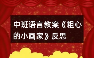 中班語(yǔ)言教案《粗心的小畫家》反思