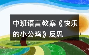 中班語言教案《快樂的小公雞》反思