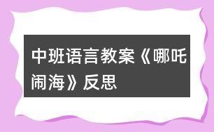 中班語言教案《哪吒鬧?！贩此?></p>										
													<h3>1、中班語言教案《哪吒鬧?！贩此?/h3><p>　　活動目標(biāo)：</p><p>　　1、培養(yǎng)幼兒早期閱讀的良好習(xí)慣。</p><p>　　2、理解故事內(nèi)容，學(xué)習(xí)漢字：三太子、哪吒、勇敢。</p><p>　　3、借助圖文并茂，以圖為主的形式，培養(yǎng)孩子仔細(xì)閱讀的習(xí)慣，激發(fā)閱讀興趣。</p><p>　　活動準(zhǔn)備：</p><p>　　課件、字卡、三太子和哪吒的圖片、小圖片若干。</p><p>　　活動過程：</p><p>　　(一)開始部分</p><p>　　歌曲《小哪吒》導(dǎo)入，教師提問：“這是什么歌曲?小哪吒是什么樣子的?”教師出示哪吒圖，請幼兒簡單觀察小哪吒的外形特征?！靶∨笥严矚g小哪吒嗎?為什么?”教師總結(jié)“小哪吒是一個聰明、善良、勇敢的孩子”</p><p>　　(二)基本部分</p><p>　　1、師：“今天張老師也給小朋友帶來了一個小哪吒的故事，我們來看一下?！苯處煵シ耪n件。</p><p>　　(1)出示第一幅圖，請幼兒觀察圖片內(nèi)容，師：這是誰?(東海龍王的三太子)出示漢字“三太子”認(rèn)讀，師：“龍王和國王的兒子叫太子，三太子是龍王的第三個兒子。小朋友看龍王的三太子怎么了?”(東海的三太子非常的霸道，常常欺負(fù)老百姓)，小朋友說三太子這樣做對嗎?能不能欺負(fù)別人?”</p><p>　　(2)“這件事被誰知道了?”出示第二幅圖，“小哪吒”出示漢字“哪吒”認(rèn)讀?！拔恼?出自快思老.師教.案網(wǎng).