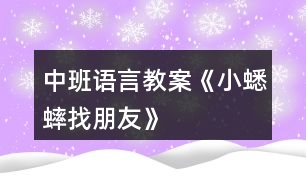 中班語(yǔ)言教案《小蟋蟀找朋友》