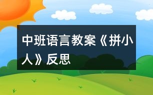 中班語(yǔ)言教案《拼小人》反思