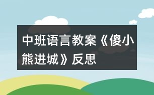 中班語言教案《傻小熊進(jìn)城》反思